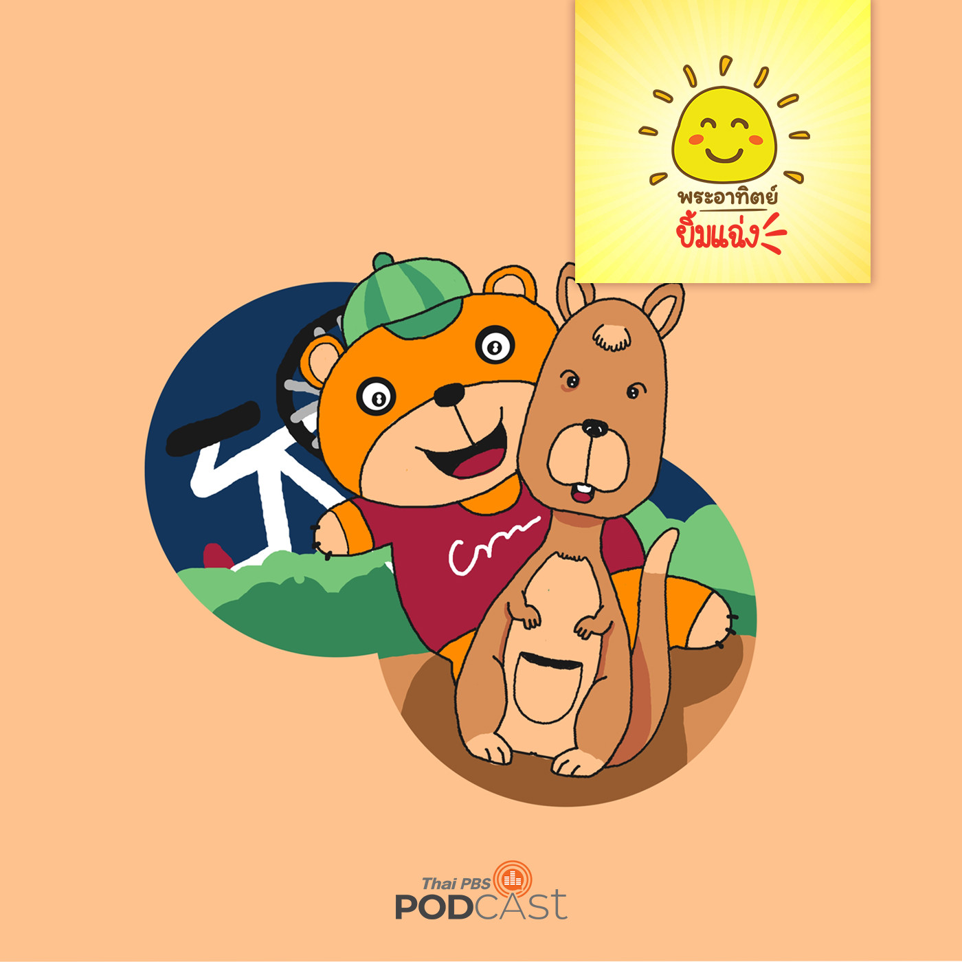 พระอาทิตย์ยิ้มแฉ่ง EP. 1408: ขอบคุณนะเพื่อนใหม่ episode artwork