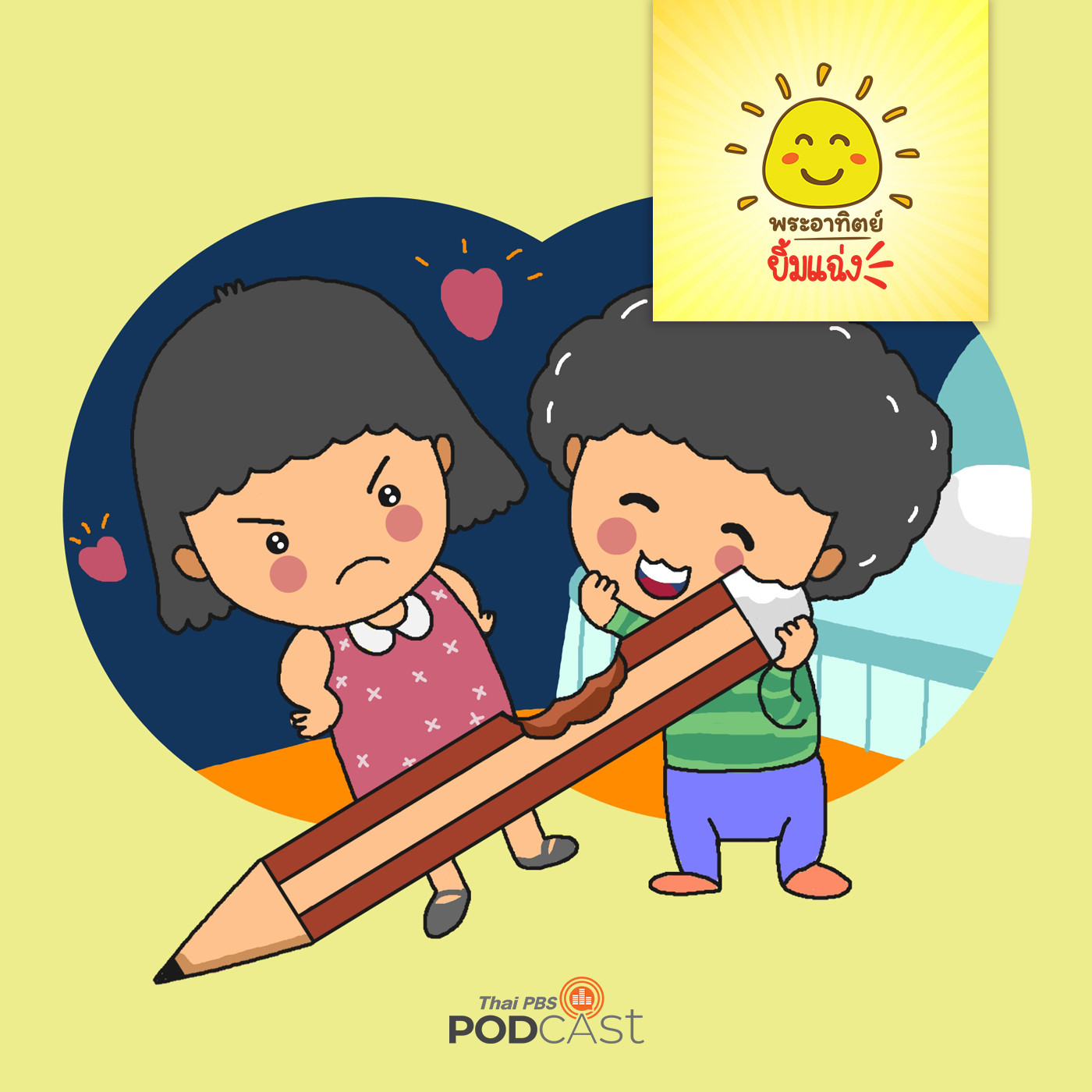 พระอาทิตย์ยิ้มแฉ่ง EP. 1409: ดินสอไม่อร่อย episode artwork