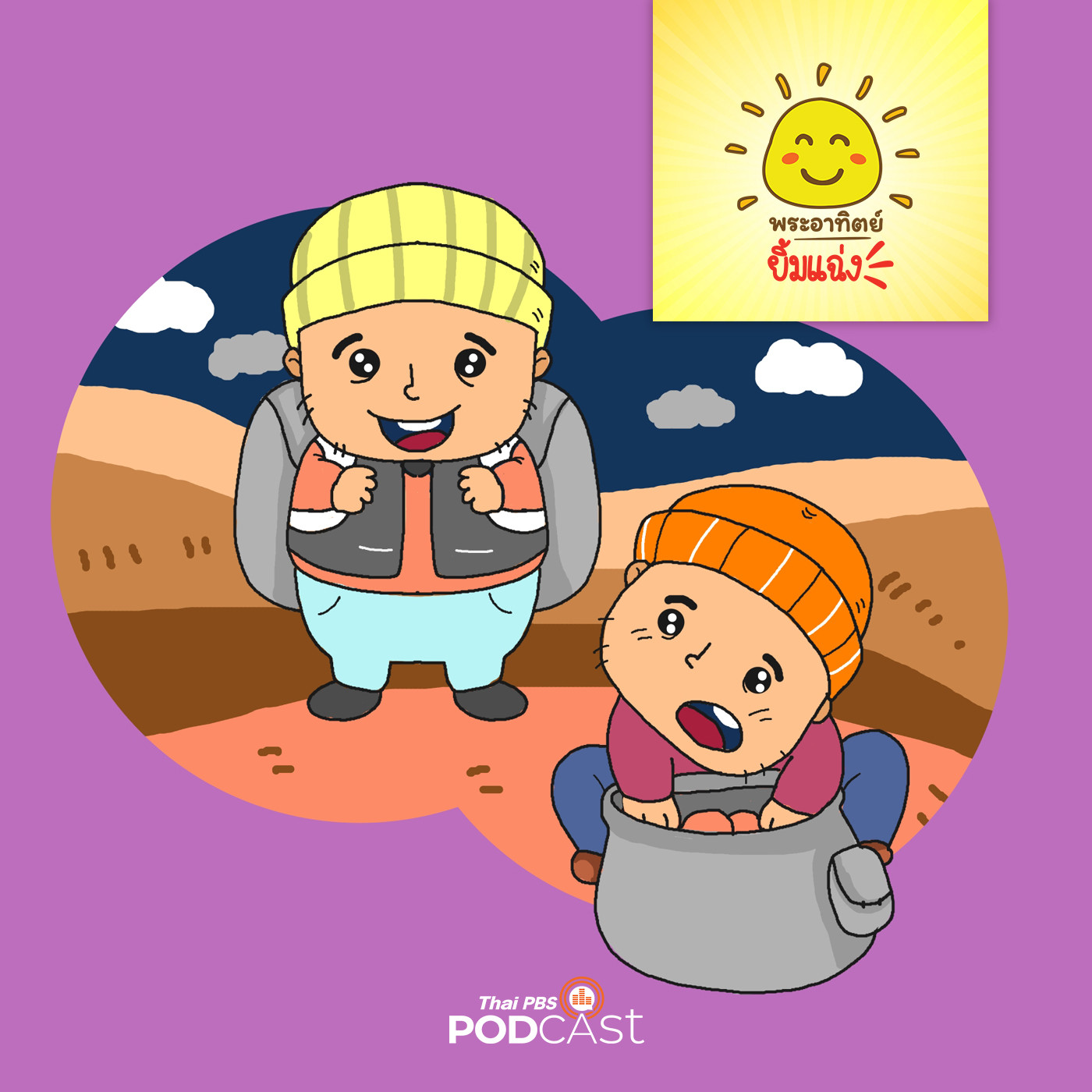 พระอาทิตย์ยิ้มแฉ่ง EP. 1410: นักเดินทางสองคน episode artwork