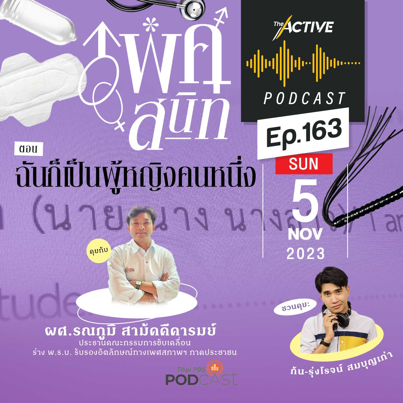 The Active Podcast EP. 163: ฉันก็เป็นผู้หญิงคนหนึ่ง