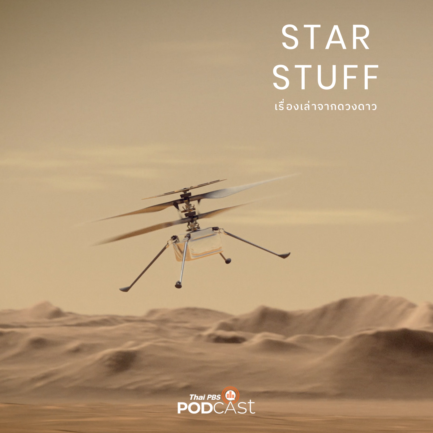 Starstuff เรื่องเล่าจากดวงดาว EP. 108: Open Source กับเฮลิคอปเตอร์ดาวอังคาร
