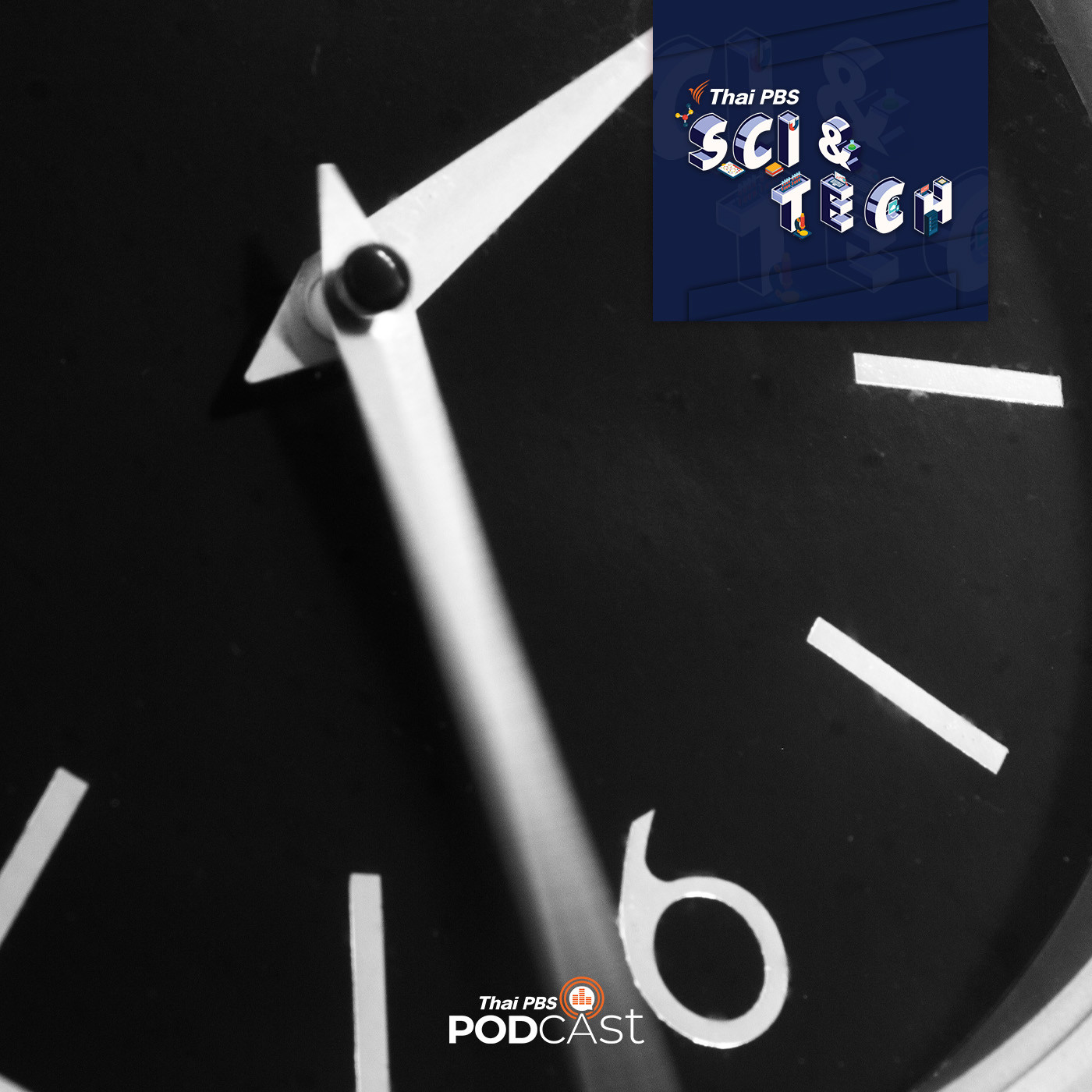 Sci & Tech EP. 775: "เวลา" เกิดขึ้นมาได้อย่างไร?