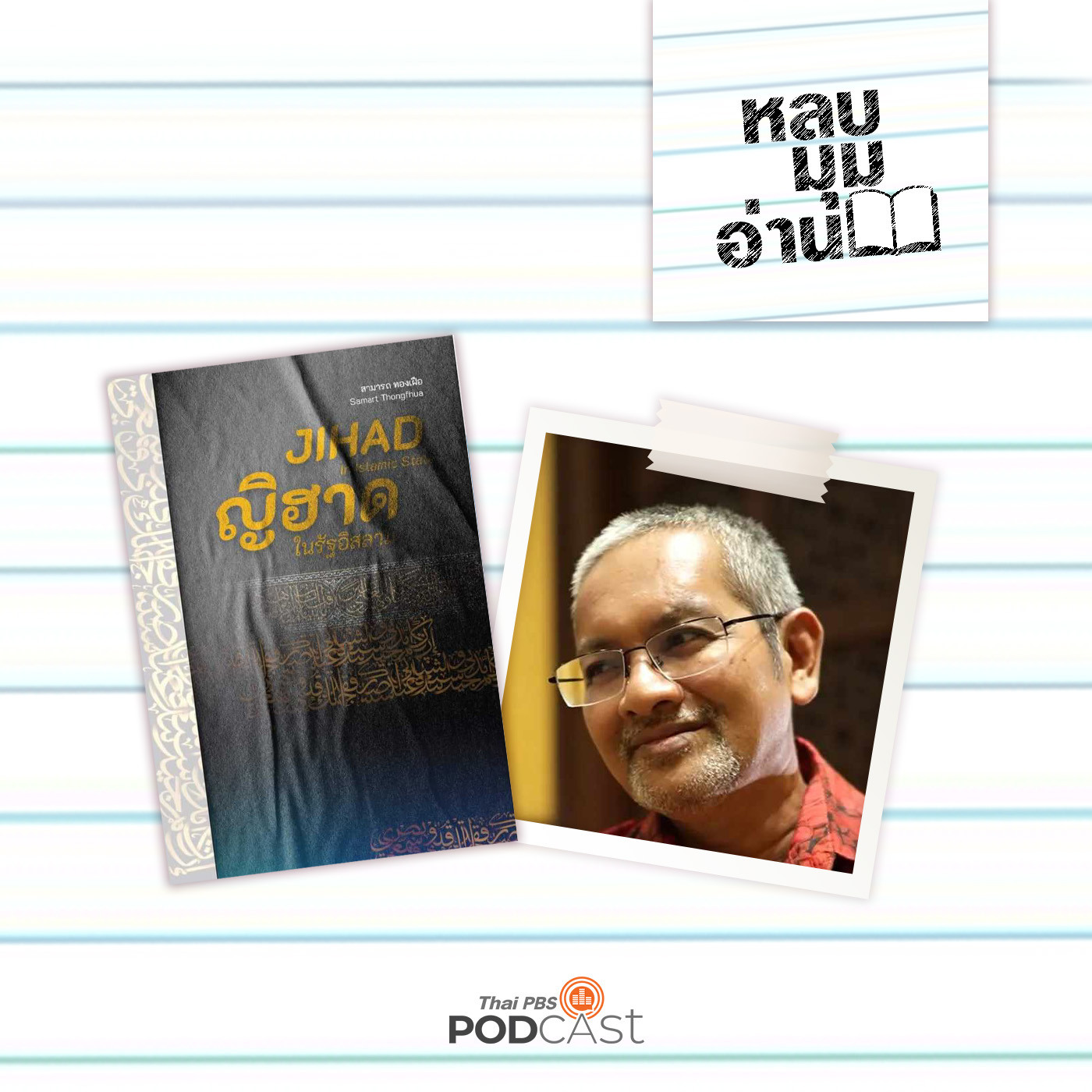 หลบมุมอ่าน EP. 196: ญิฮาด ในรัฐอิสลาม
