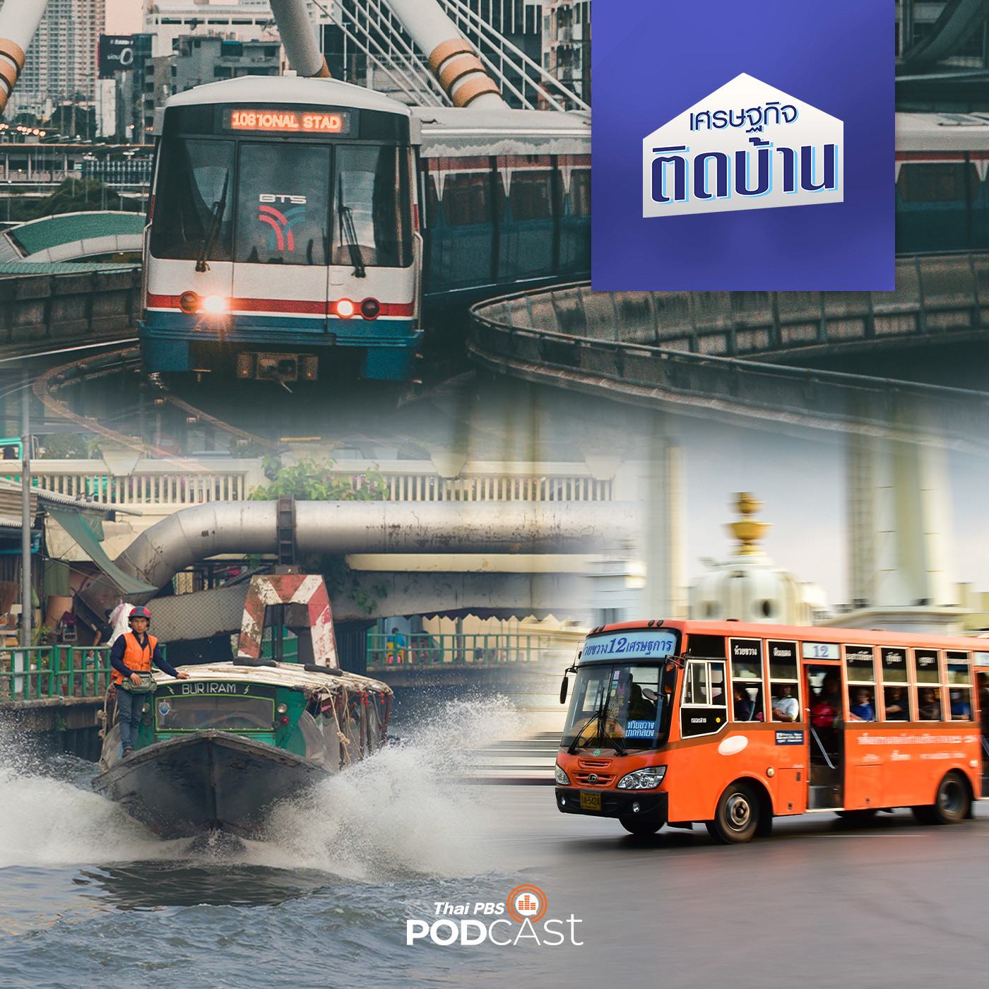 เศรษฐกิจติดบ้าน EP. 326: ทำอย่างไรให้ขนส่งมวลชนไทยราคาถูก