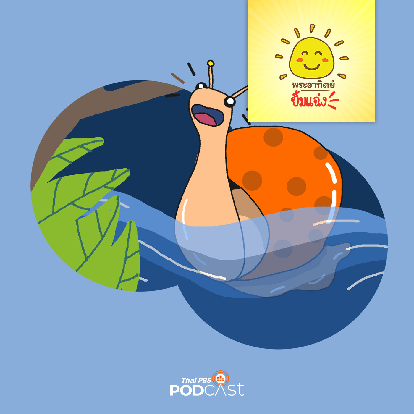 EP. 1413: หอยทากจิ๋ว     