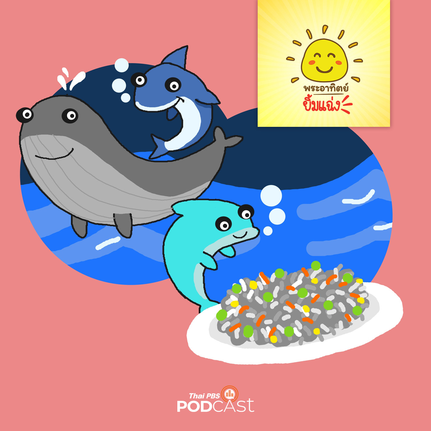 พระอาทิตย์ยิ้มแฉ่ง EP. 1414: เมนูโปรดของสามเกลอ episode artwork