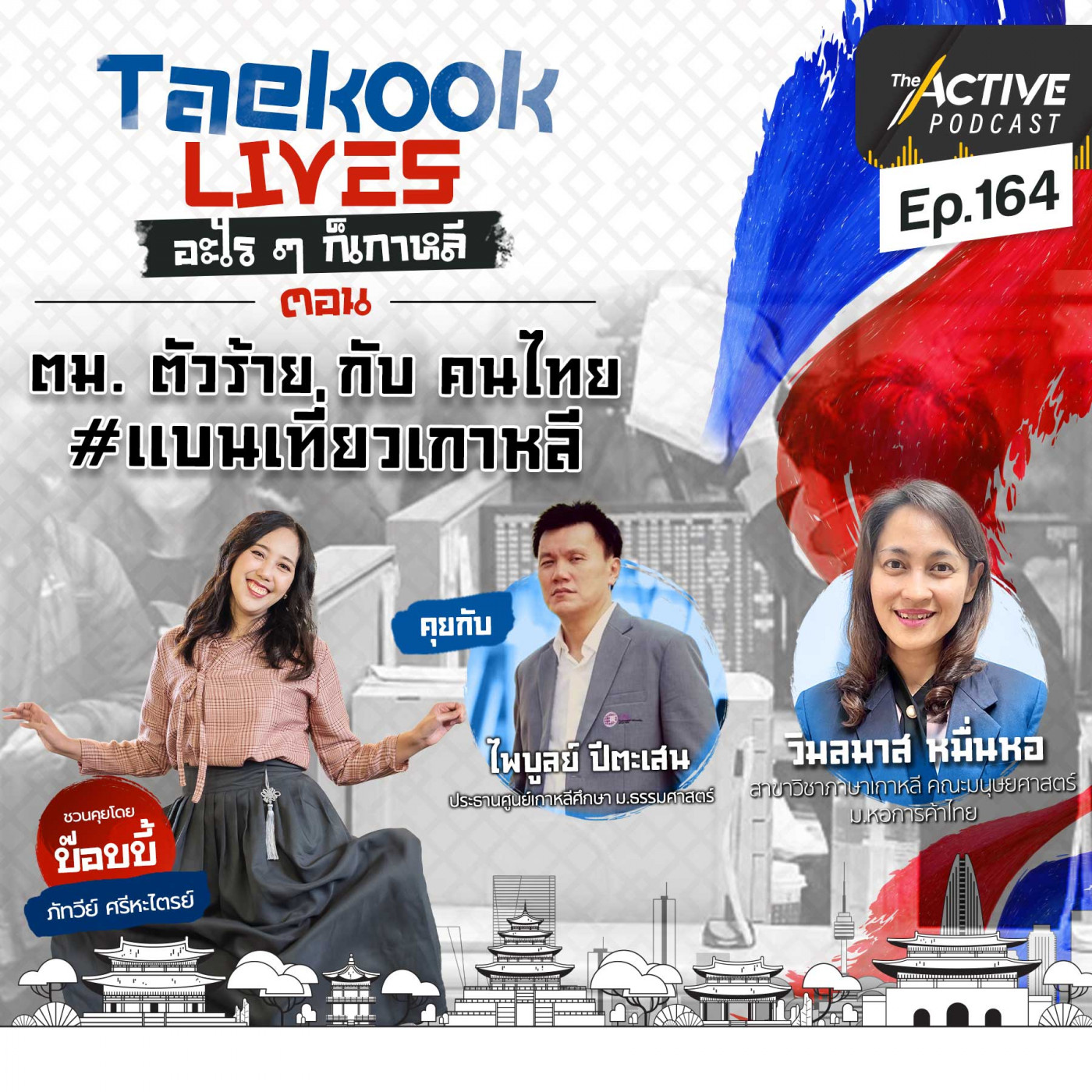 The Active Podcast EP. 164: ตม. ตัวร้าย กับ คนไทย #แบนเที่ยวเกาหลี