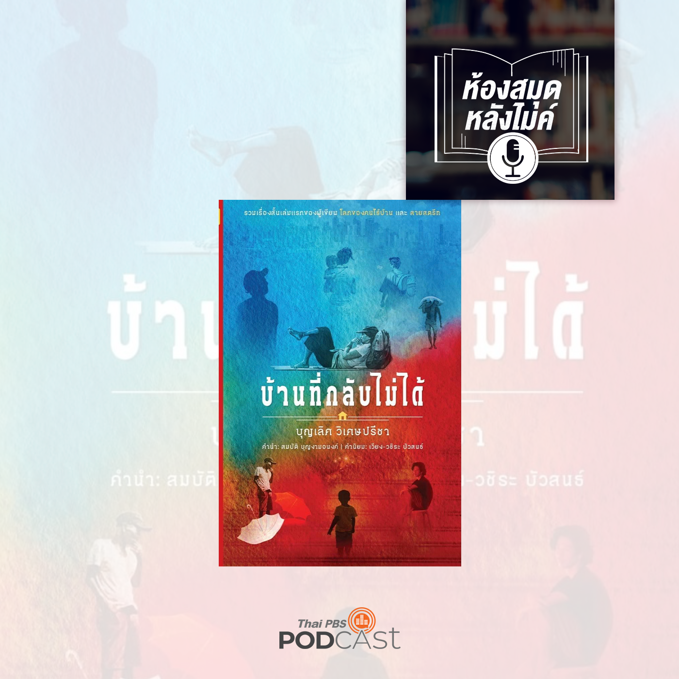 ห้องสมุดหลังไมค์ (ทุกช่องทาง) EP. 39: บ้านที่กลับไม่ได้