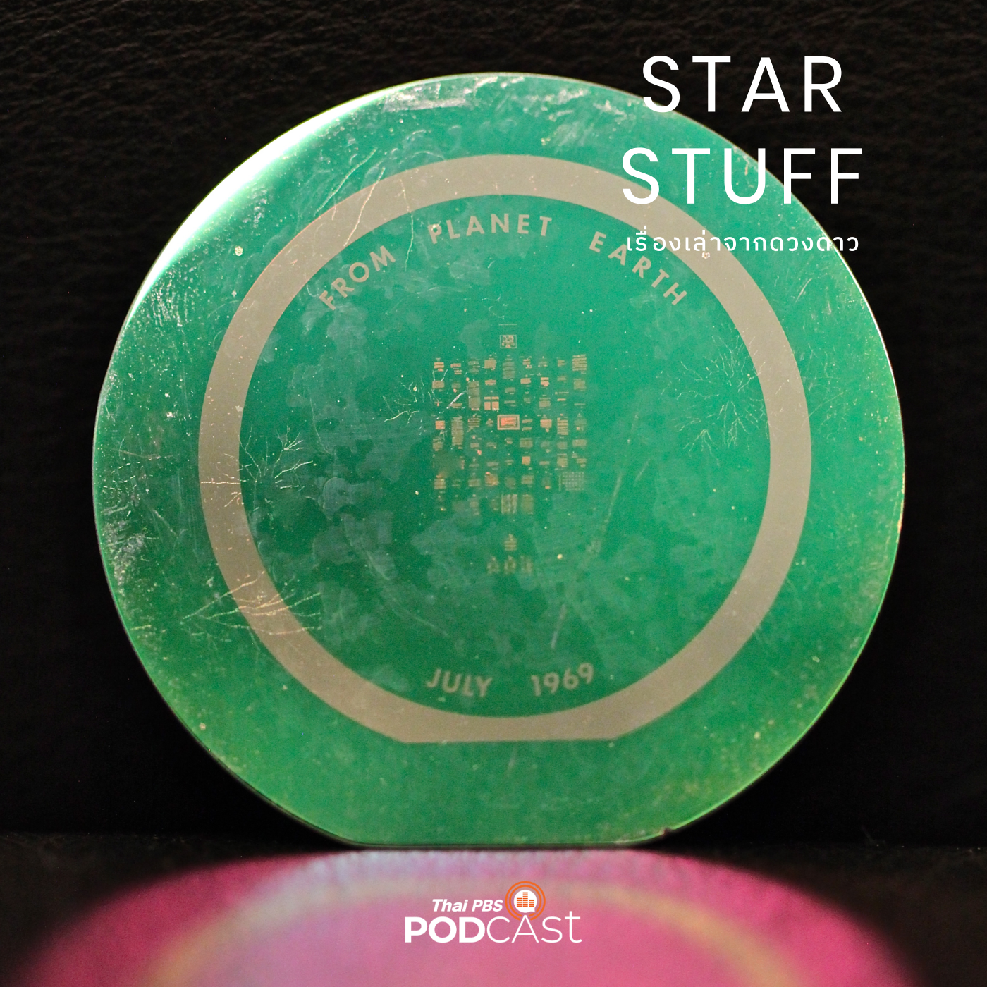 Starstuff เรื่องเล่าจากดวงดาว EP. 110: Goodwill Disc: ปริศนาจดหมายจากไทยบนดวงจันทร์