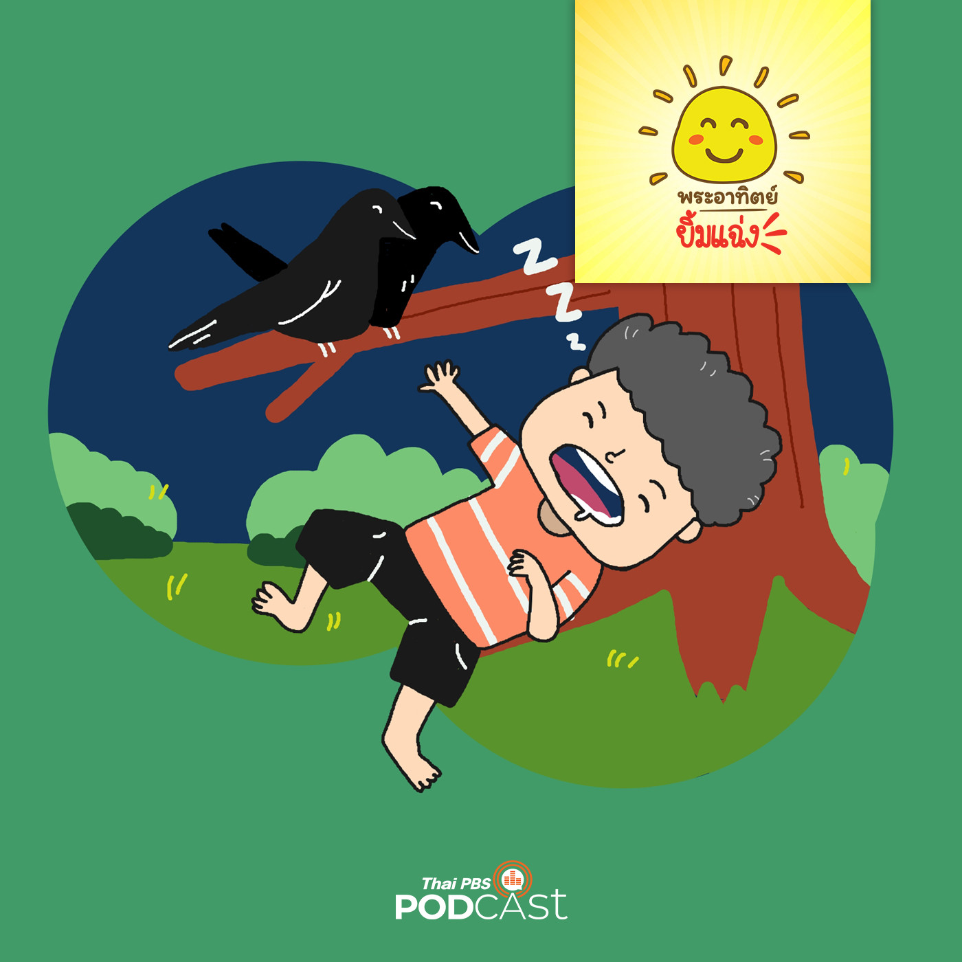 พระอาทิตย์ยิ้มแฉ่ง EP. 1418: อีกากับชายขี้เซา episode artwork