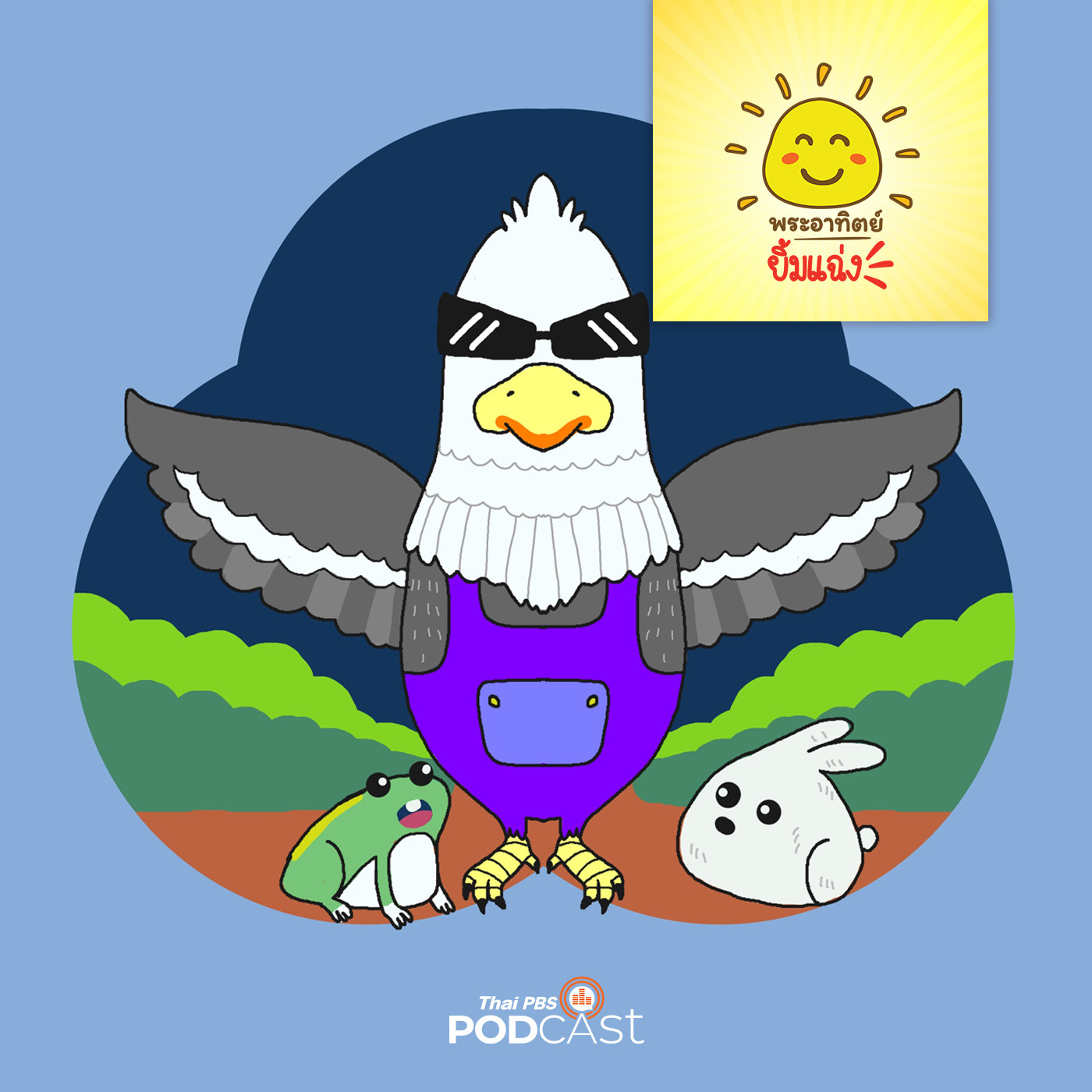 พระอาทิตย์ยิ้มแฉ่ง EP. 1419: กบกับเหยี่ยวนักล่า episode artwork