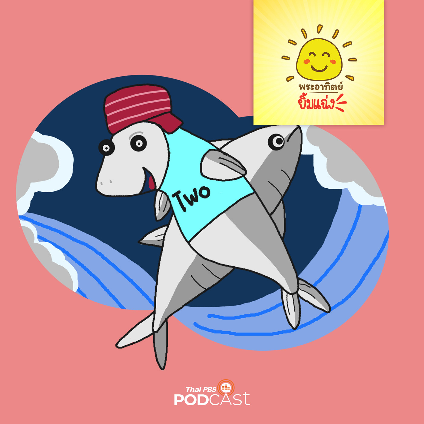 EP. 1420:  อู้หู...ปลาทู 