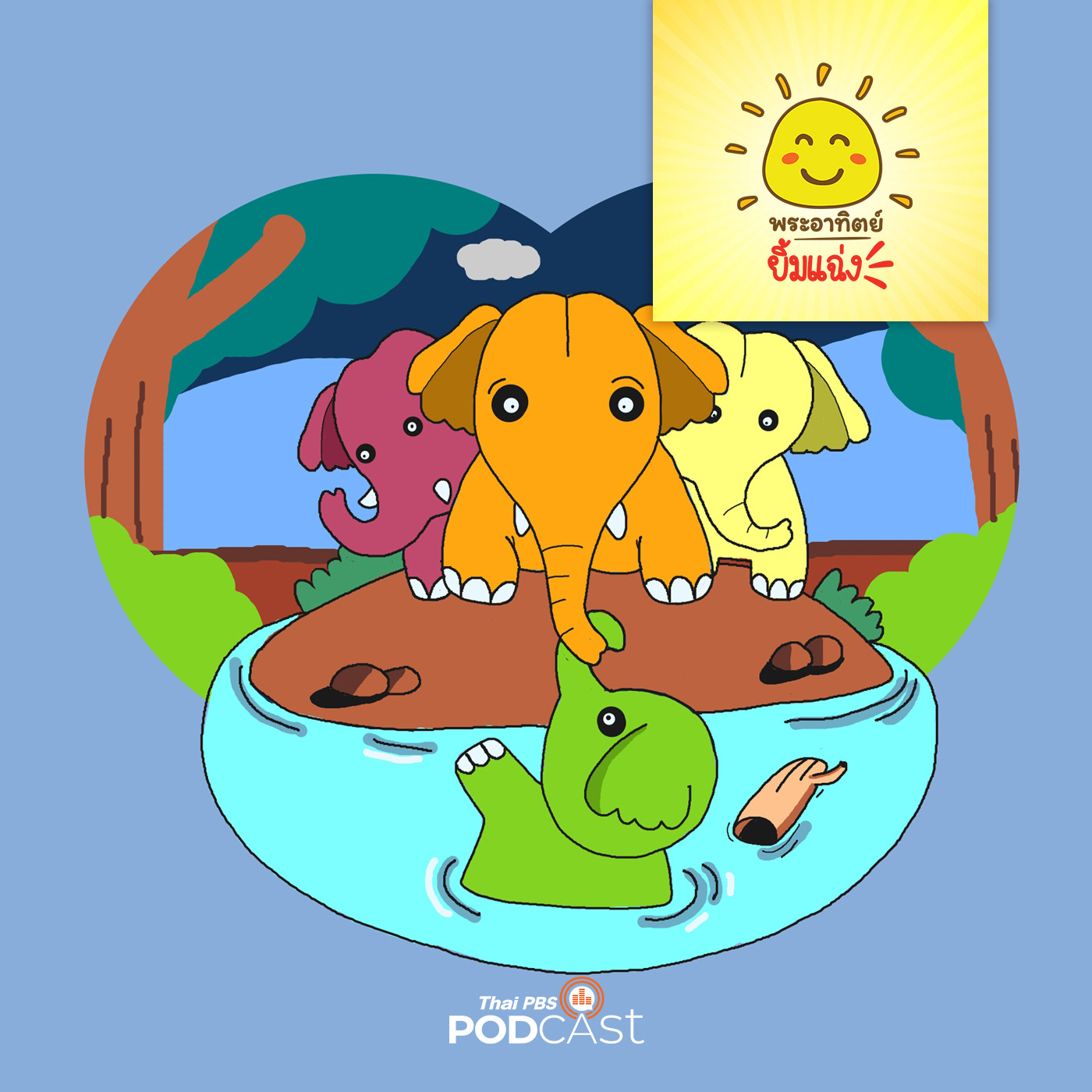 EP. 1421: เกือบไปแล้วช้างน้อย