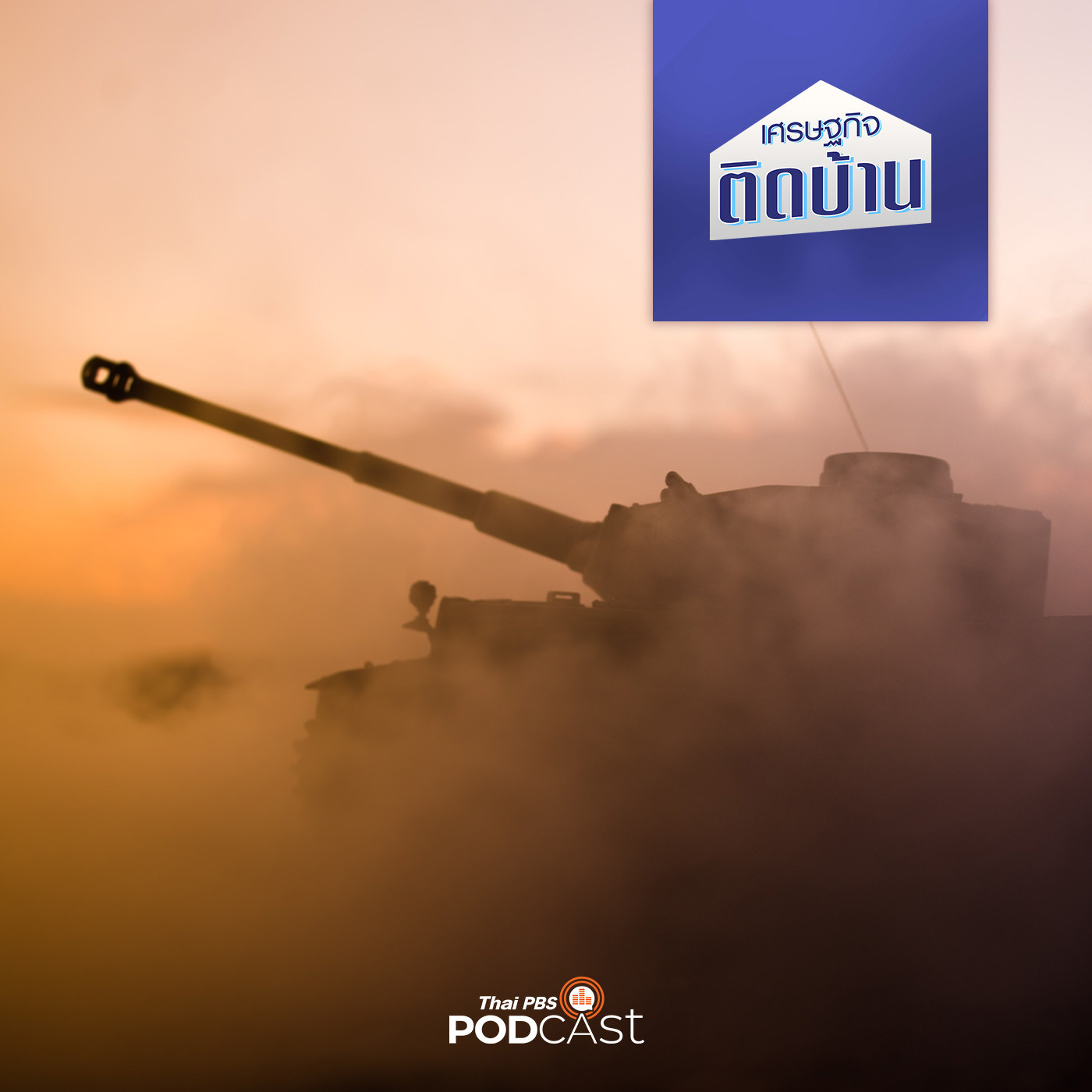 เศรษฐกิจติดบ้าน EP. 329: โอกาสไทยในอุตสาหกรรมป้องกันประเทศ