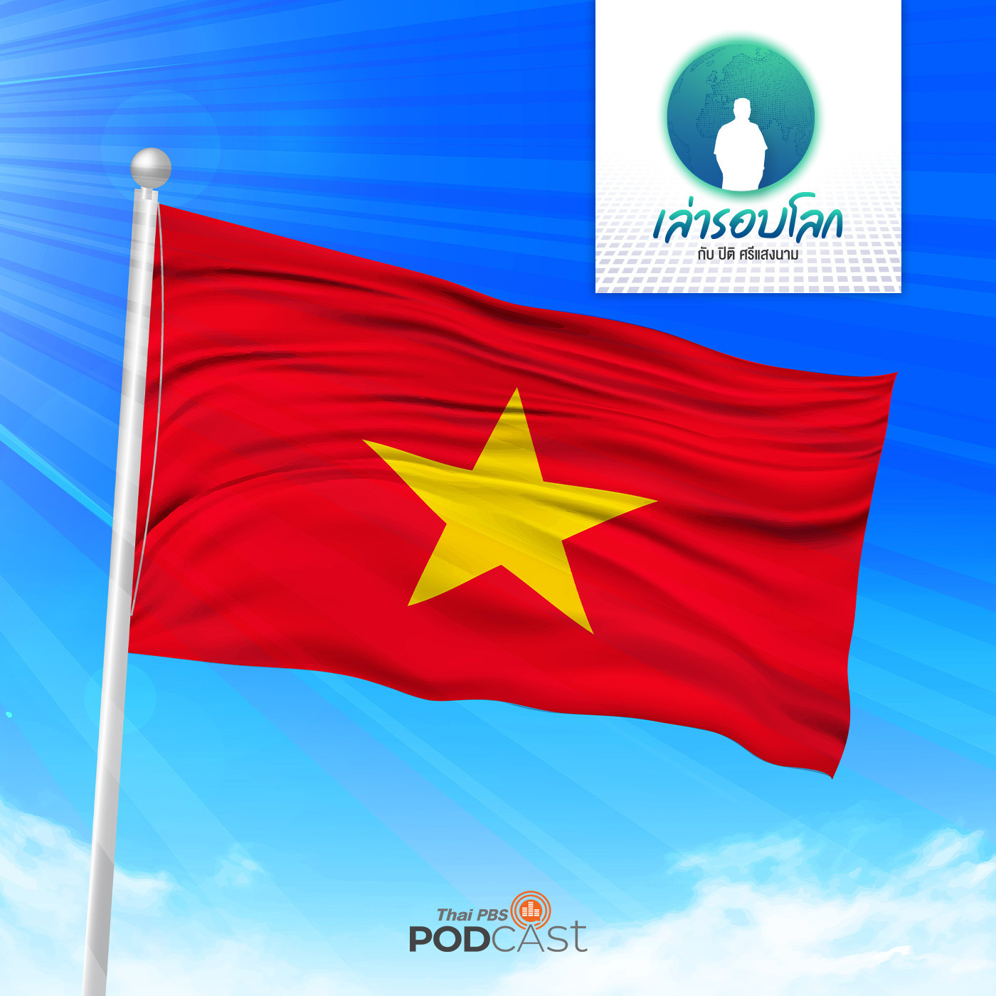 เล่ารอบโลก EP. 110: เพลงชาติเวียดนาม