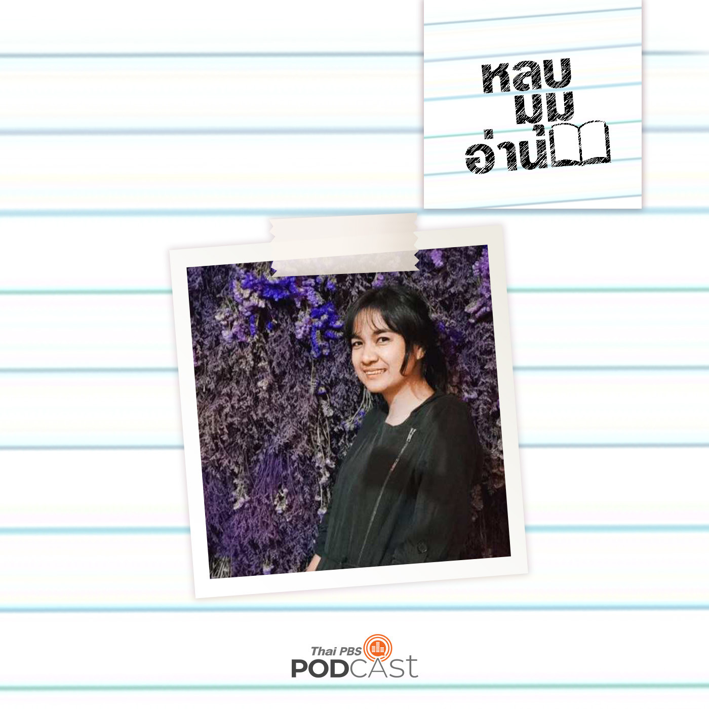 หลบมุมอ่าน EP. 197: เสียงของผู้หญิงและการต่อรอง ในเพลงกล่อมเด็กภาคใต้
