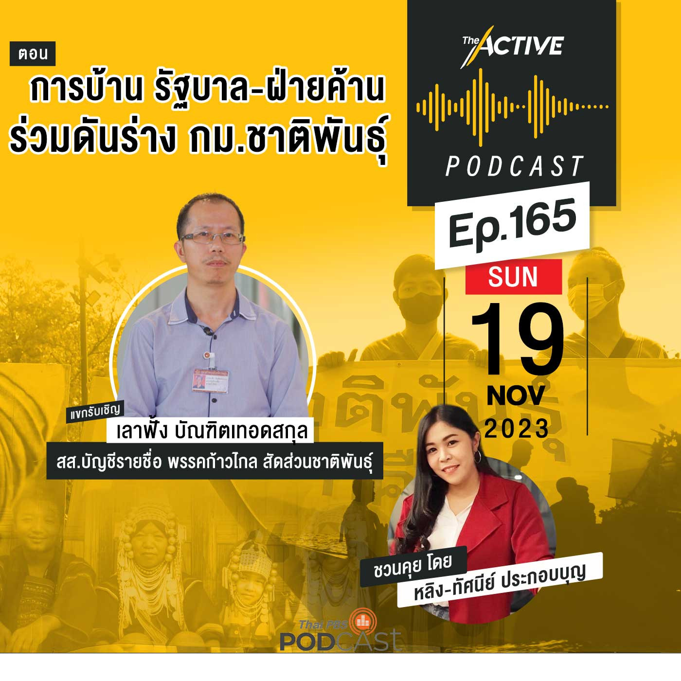 The Active Podcast EP. 165: การบ้าน รัฐบาล-ฝ่ายค้าน ร่วมดันร่าง กม.ชาติพันธุ์