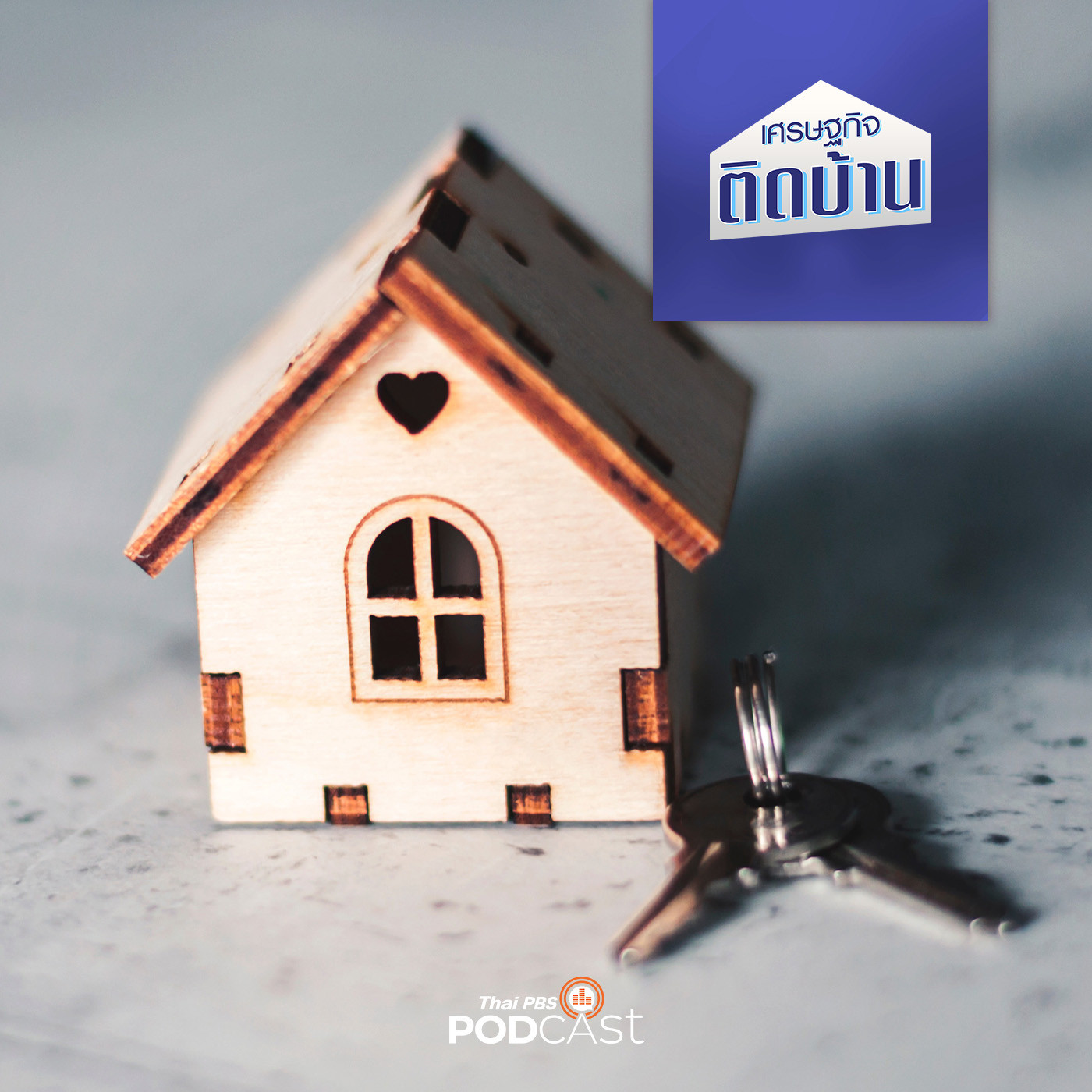 เศรษฐกิจติดบ้าน EP. 331: ทำอย่างไรให้คนไทยทุกคนมีบ้าน