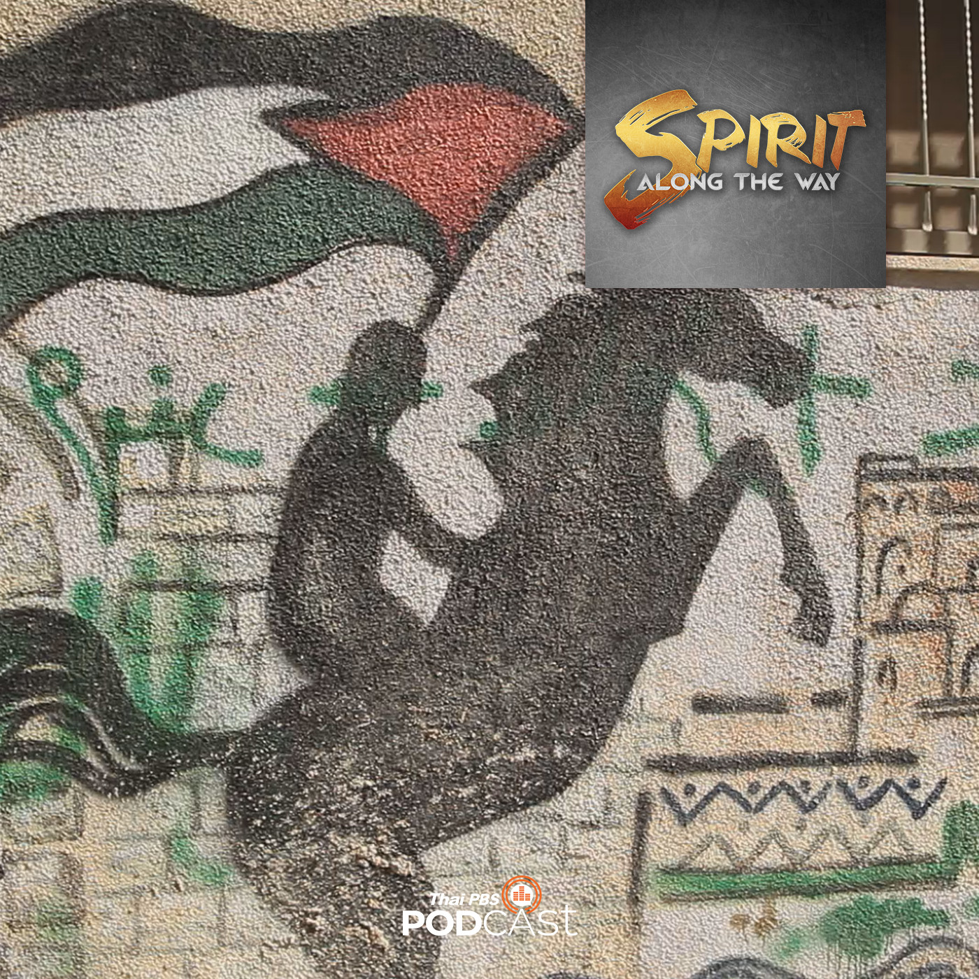 Spirit Along the Way EP. 15: ปาเลสต์ไตน์ในรอยจำ พื้นที่ศักดิ์สิทธิ์หลังกำแพงสูง 8 เมตร