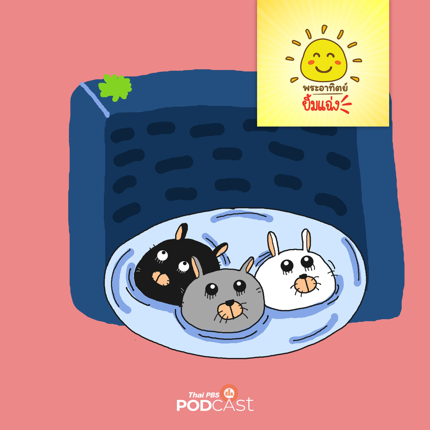 พระอาทิตย์ยิ้มแฉ่ง EP. 1422: กระต่ายสามตัว episode artwork