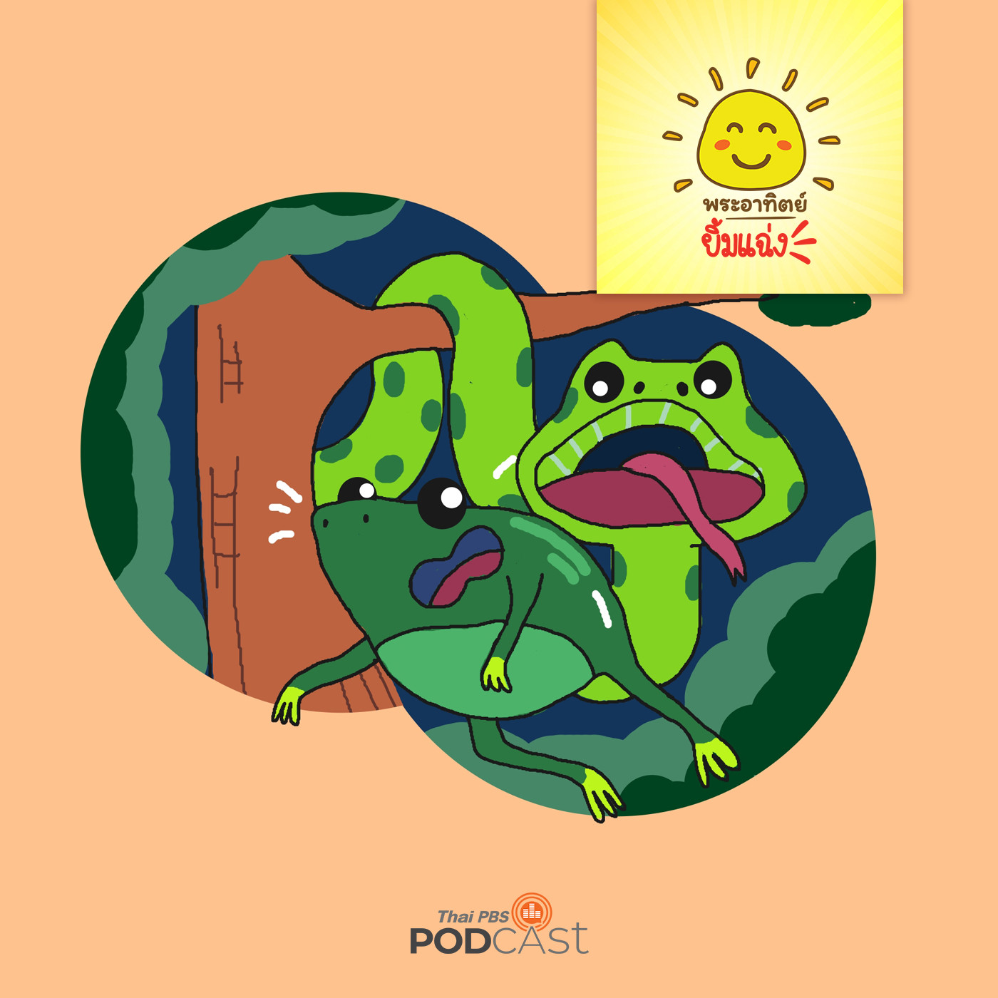 EP. 1423: งูเขียวกับกบเขียว