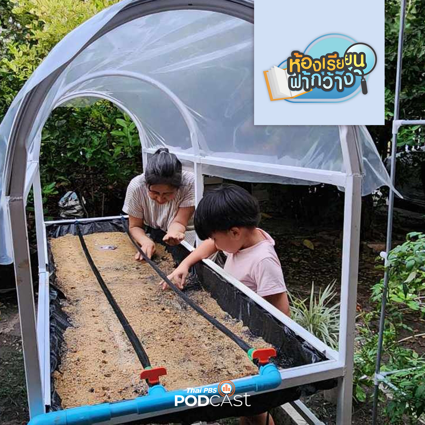 ห้องเรียนฟ้ากว้าง EP. 387: บ้านเรียนเจเจ ปลูกฝังความใฝ่เรียนใฝ่รู้สู่การค้นพบตัวตน
