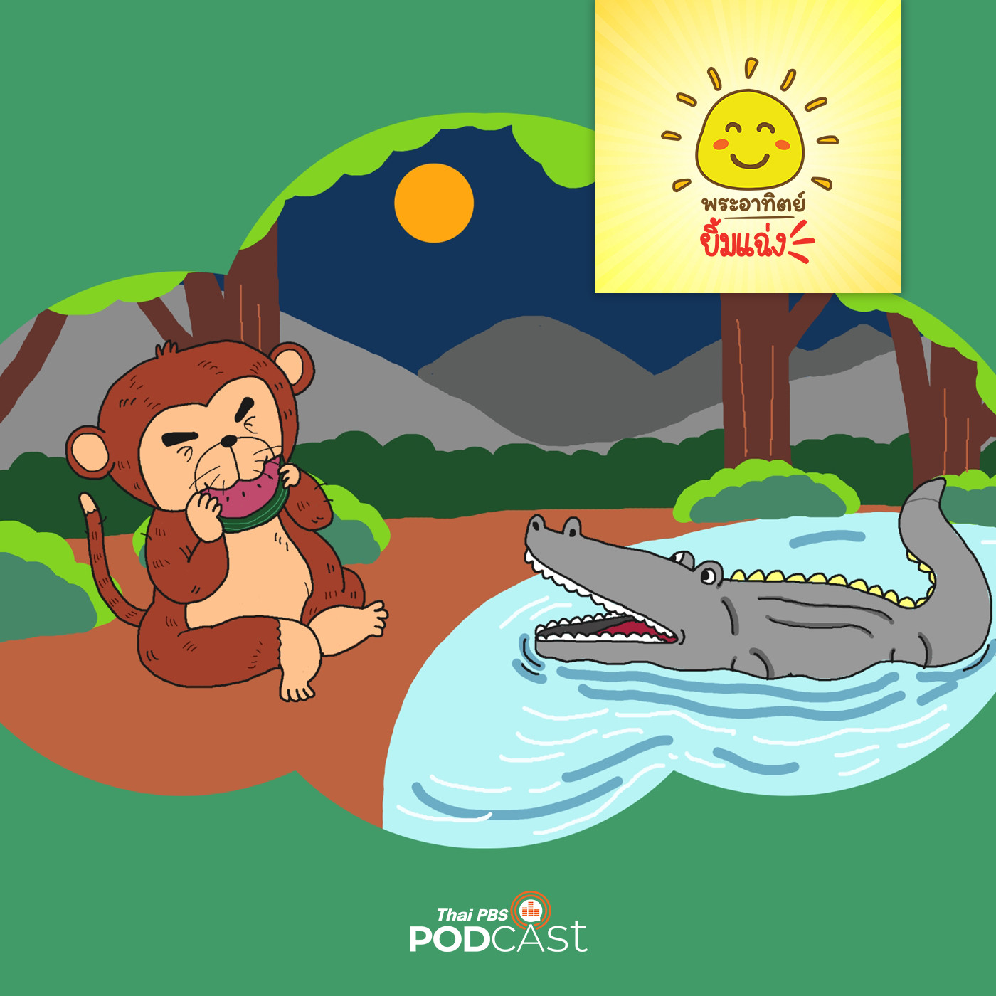 EP. 1425: ลิงจ๋อกับจระเข้