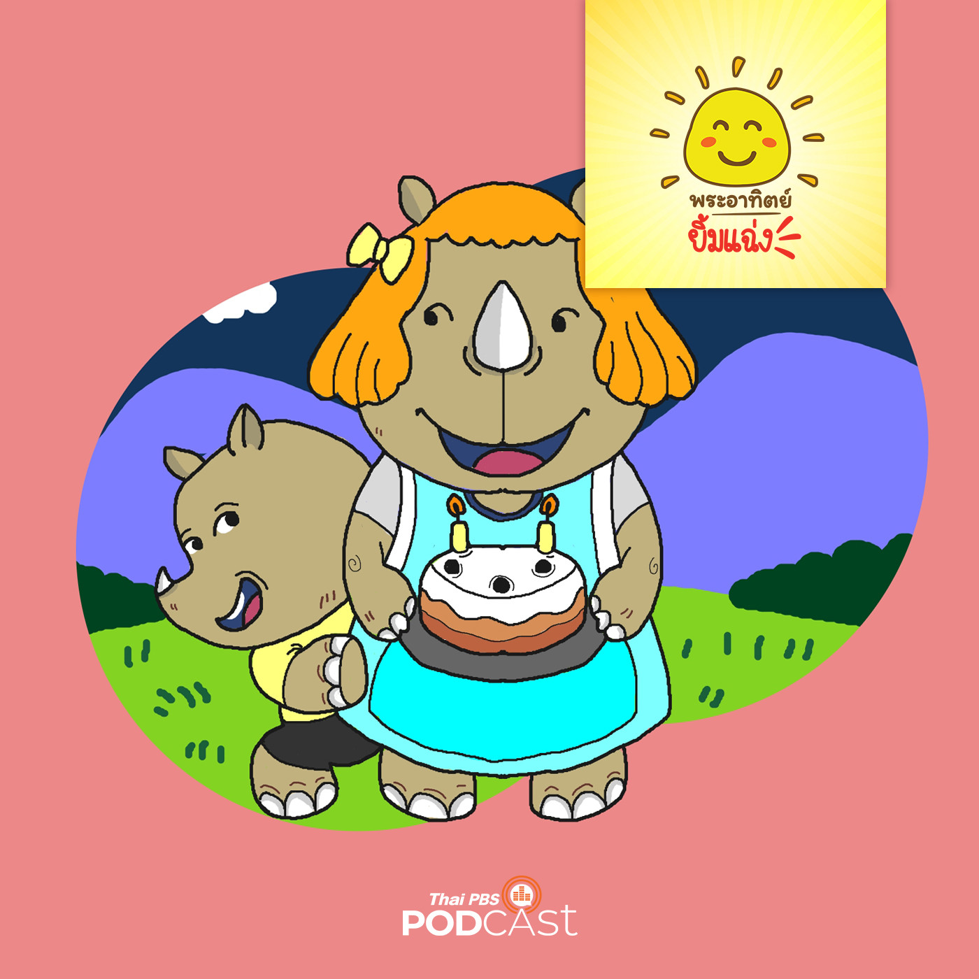 EP. 1427: เค้กวันเกิดของแรดน้อย