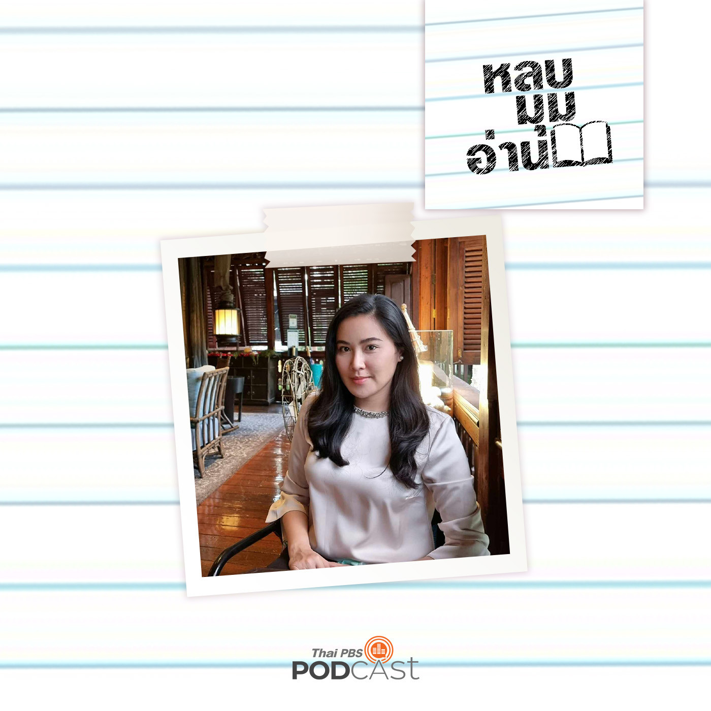 หลบมุมอ่าน EP. 198: นางงาม กับประวัติศาสตร์สังคมการเมือง และเศรษฐกิจสร้างสรรค์