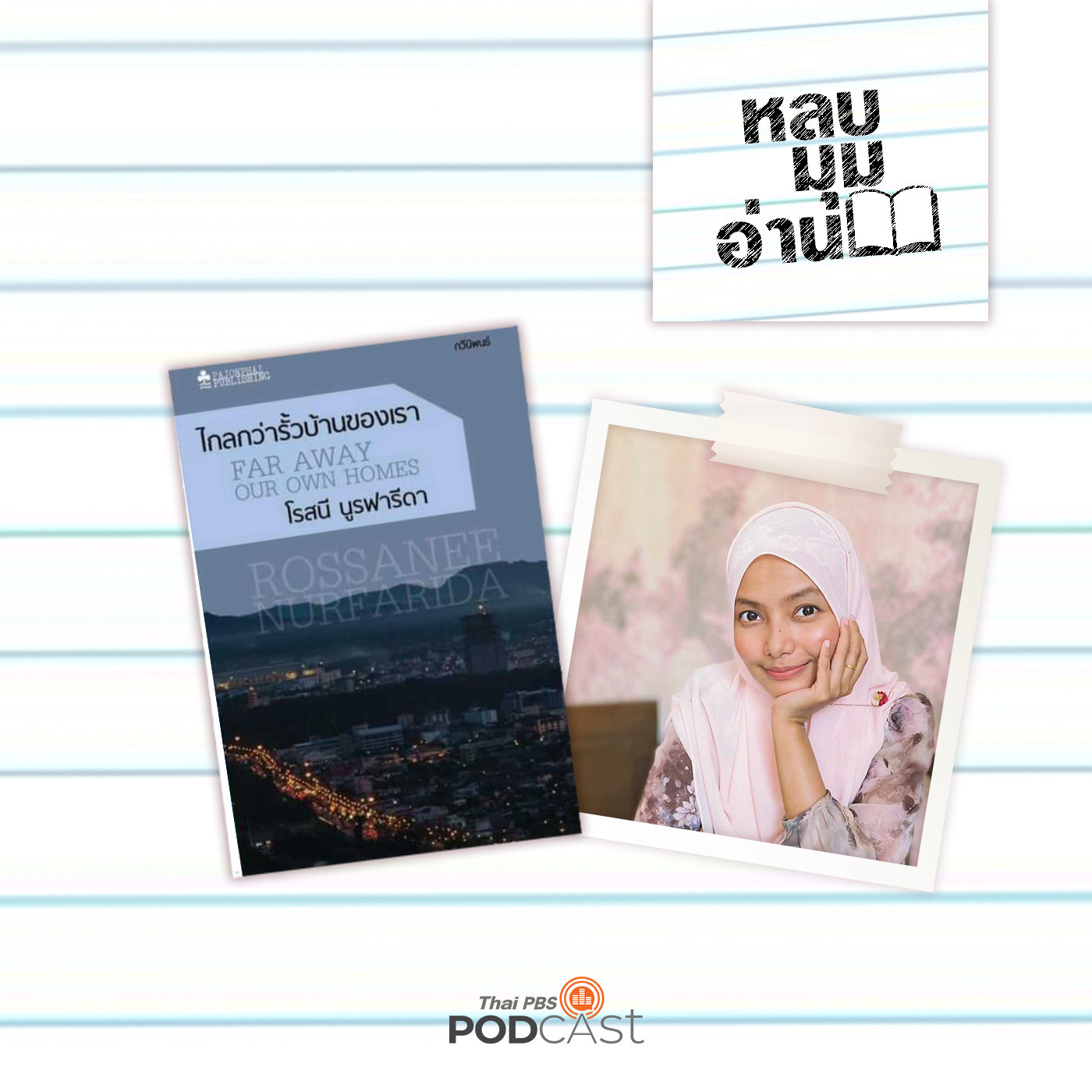 หลบมุมอ่าน EP. 199: ไกลกว่ารั้วบ้านของเรา