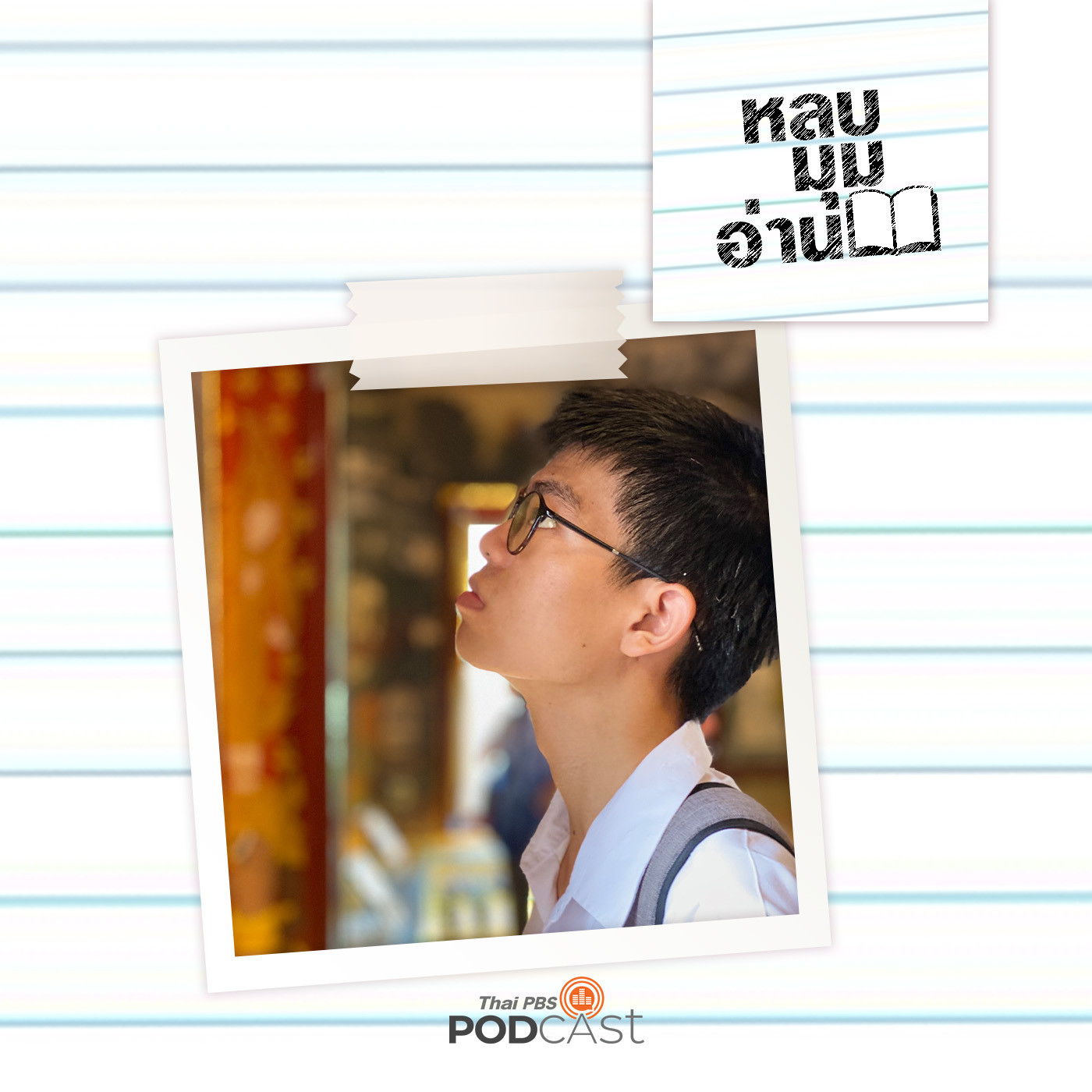 EP. 200: พลวัตแบบเรียนไทย