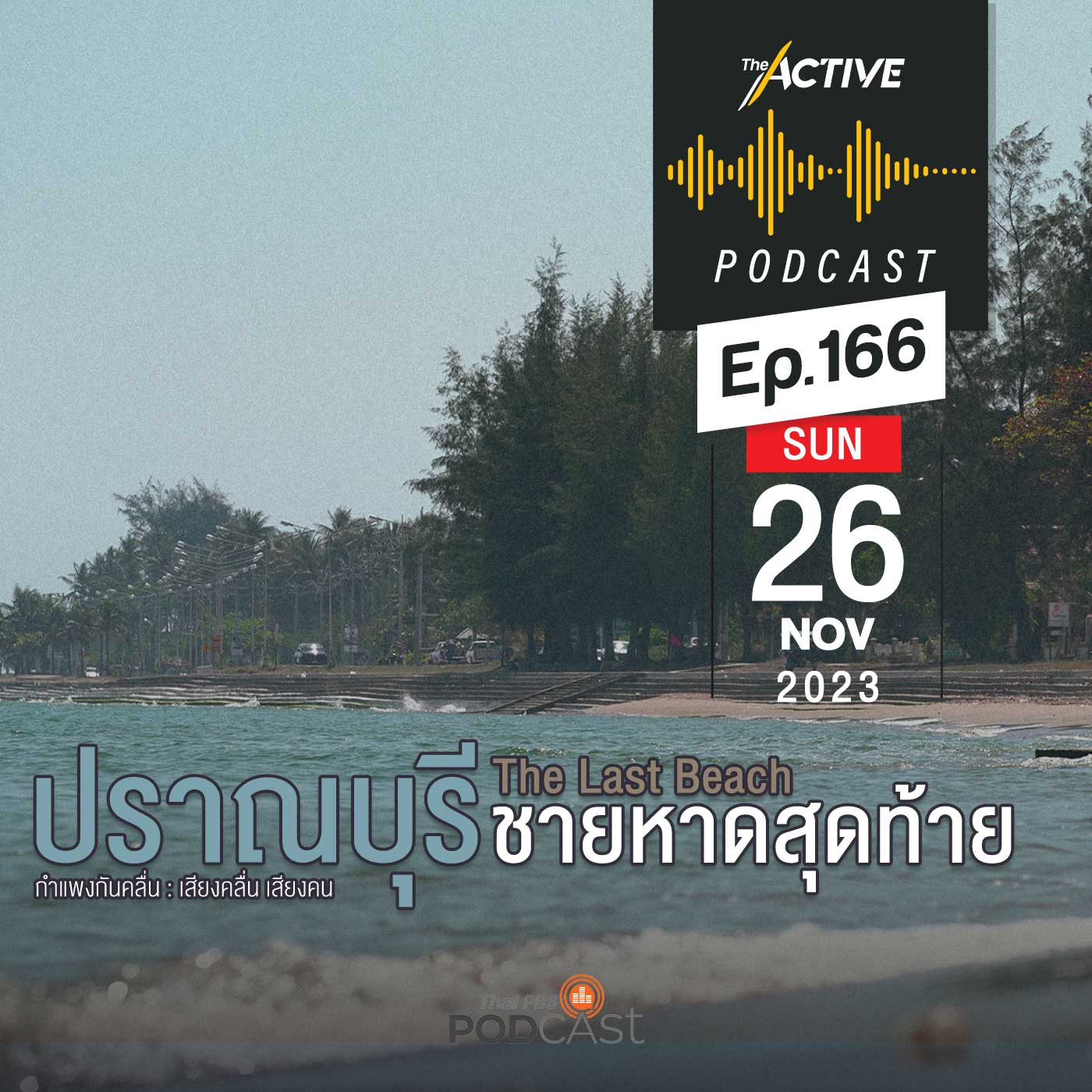 EP. 166: ปราณบุรี กำแพงกันคลื่น เสียงคลื่น-เสียงคน
