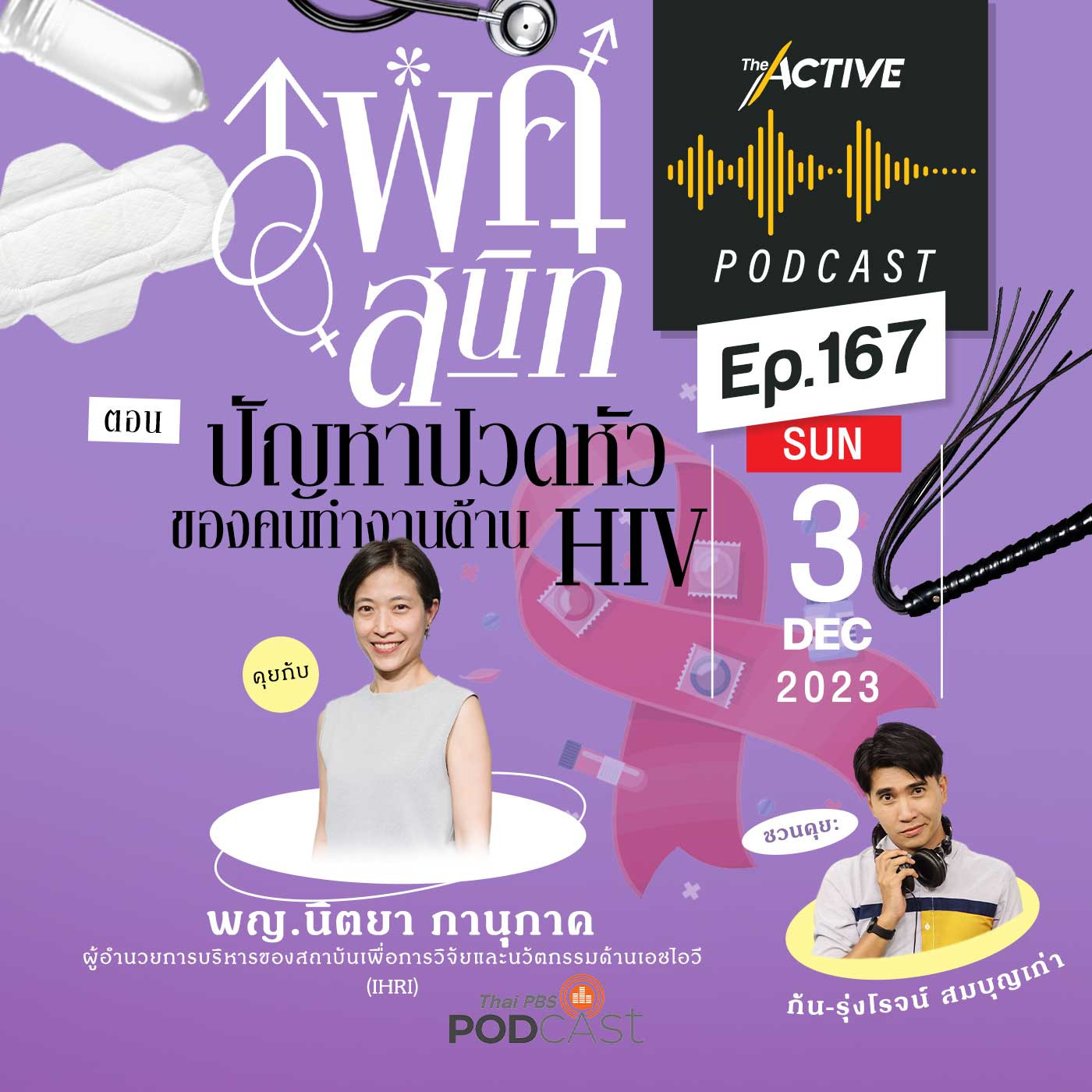 The Active Podcast EP. 167: ปัญหาปวดหัวของคนทำงานด้าน HIV