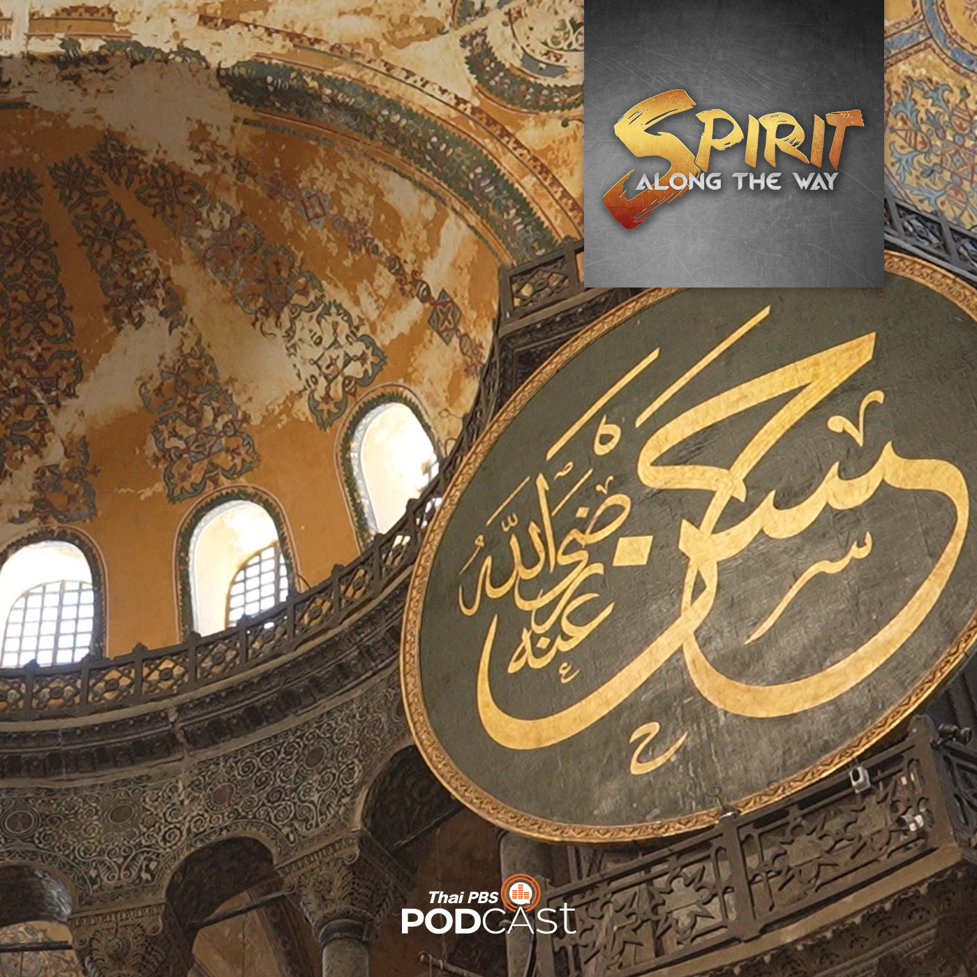 Spirit Along the Way EP. 16: ตุรเคีย (ตุรกี) ความภูมิใจในความเป็นเติร์ก