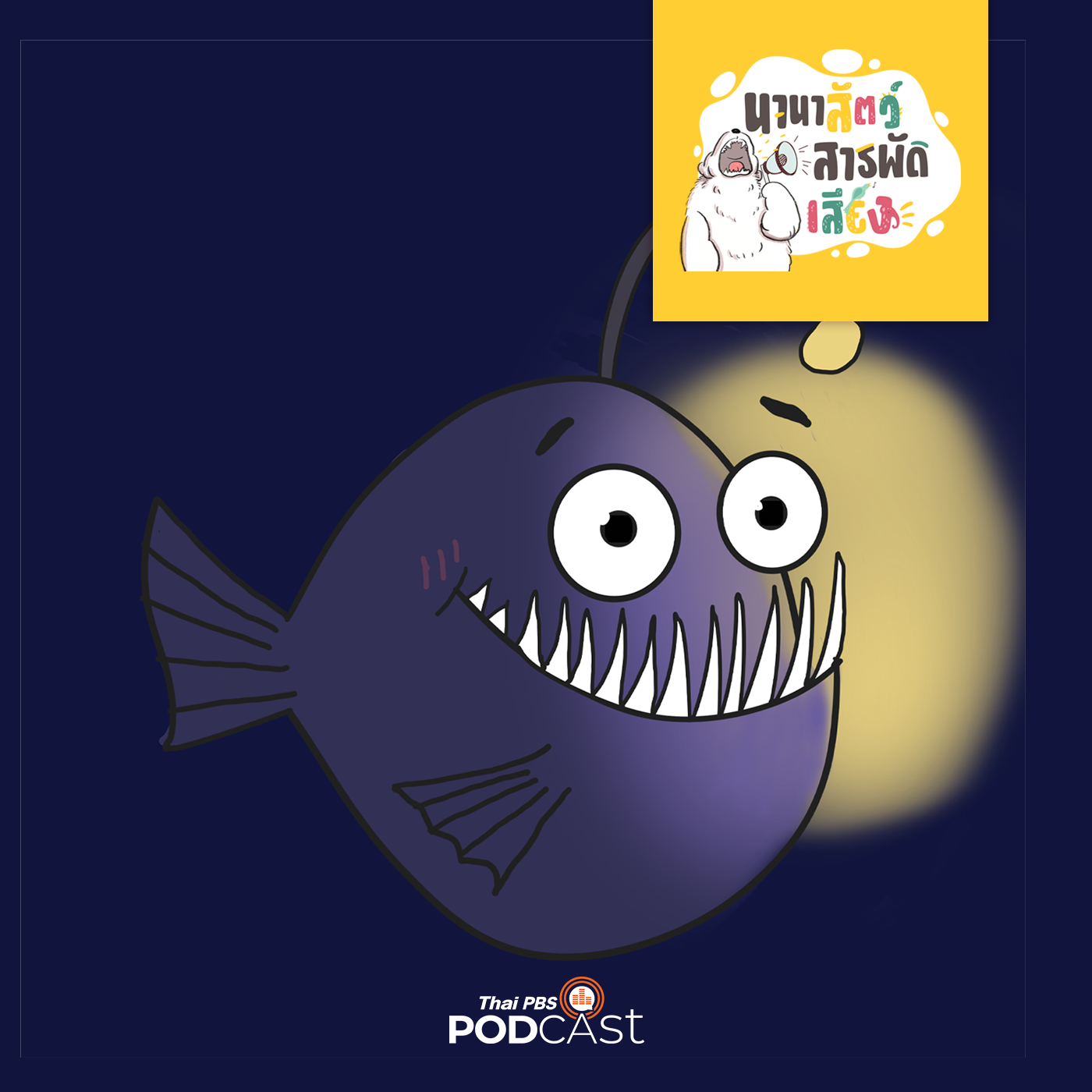นานาสัตว์สารพัดเสียง EP. 100: ปลาน้ำลึกดึกดำบรรพ์