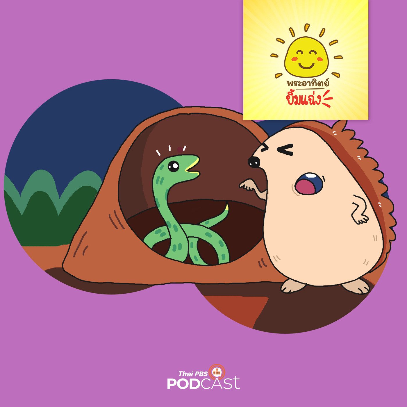 พระอาทิตย์ยิ้มแฉ่ง EP. 1429:  งูกับเม่นตัวร้าย episode artwork