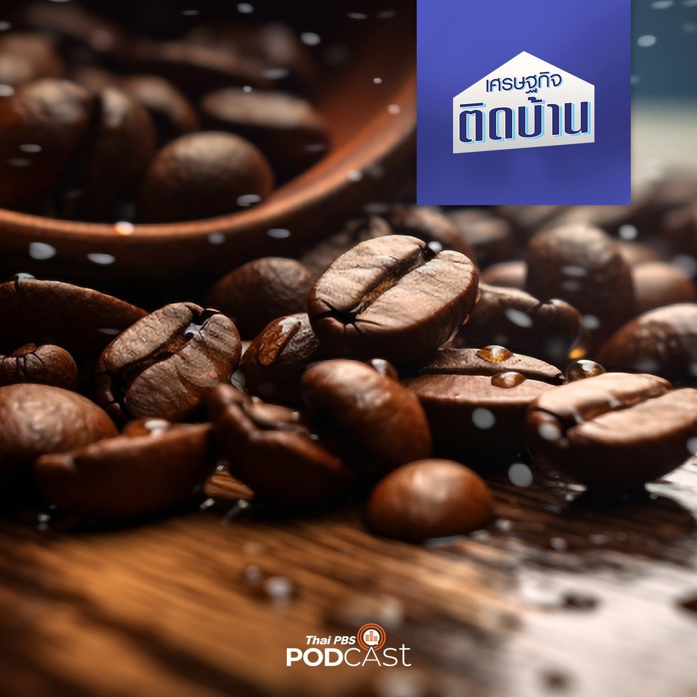 เศรษฐกิจติดบ้าน EP. 336: อนาคตกาแฟพิเศษของไทย