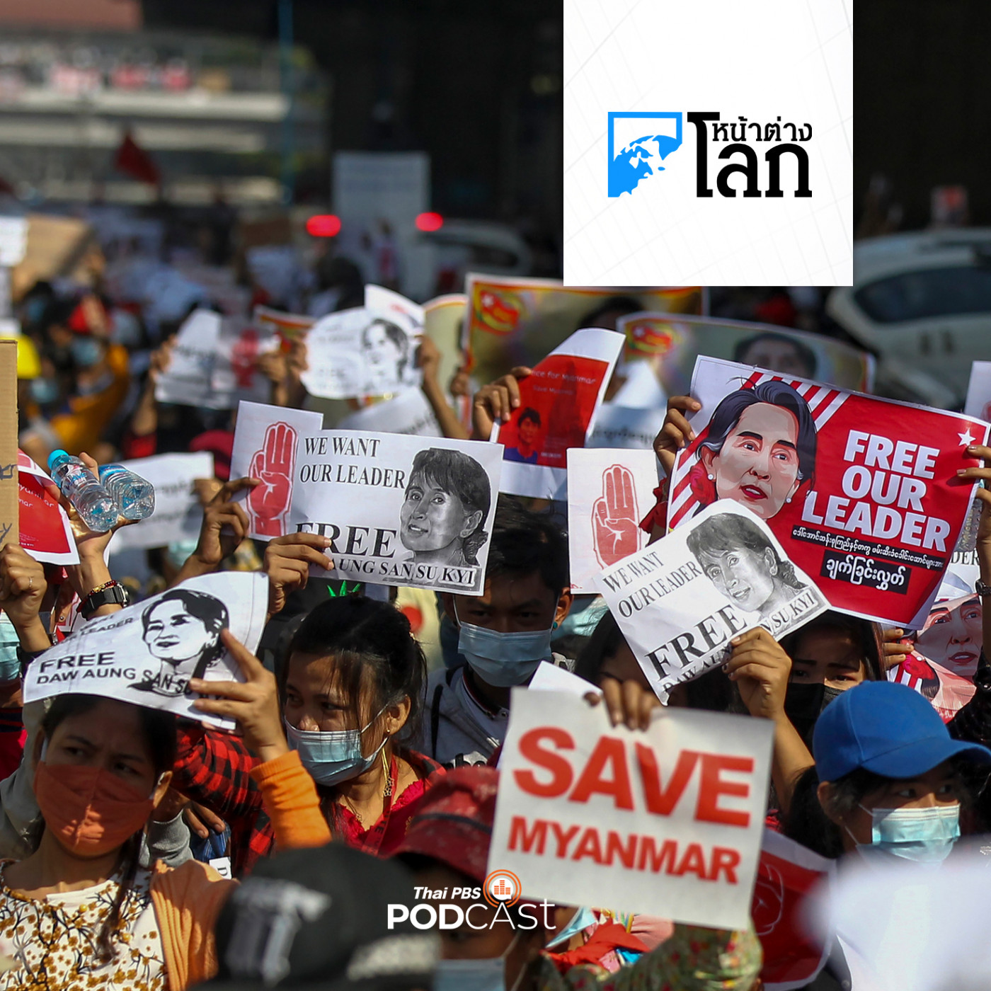 ท่าทีรัฐบาลไทยต่อสถานการณ์ในเมียนมาในวาระใกล้ครบรอบ 3 ปี การทำรัฐประหาร