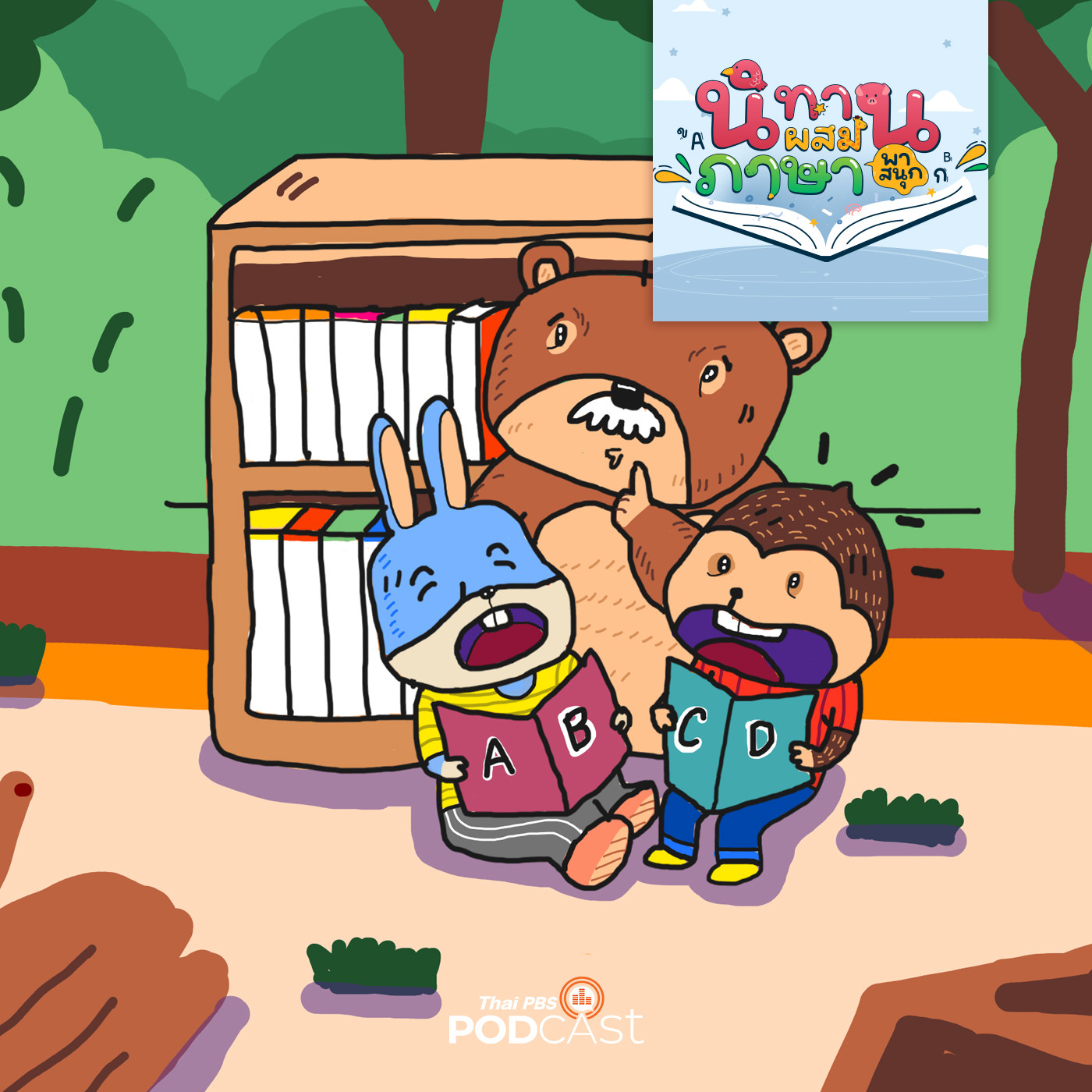 EP. 4: ในสวนหนังสือ