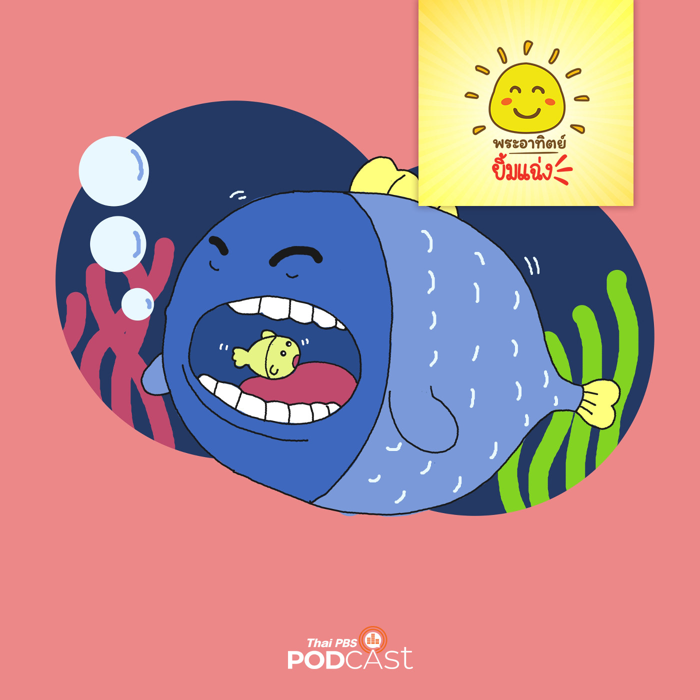 EP. 1431: ปลาใหญ่ปากกว้าง