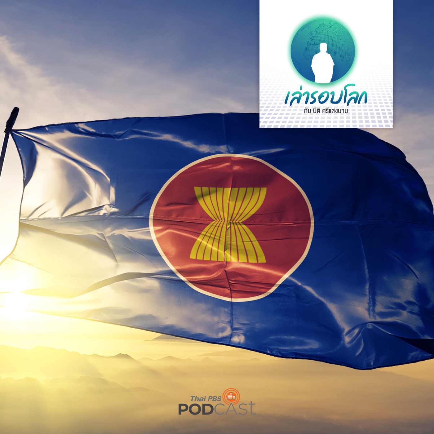 EP. 112: The ASEAN Way 