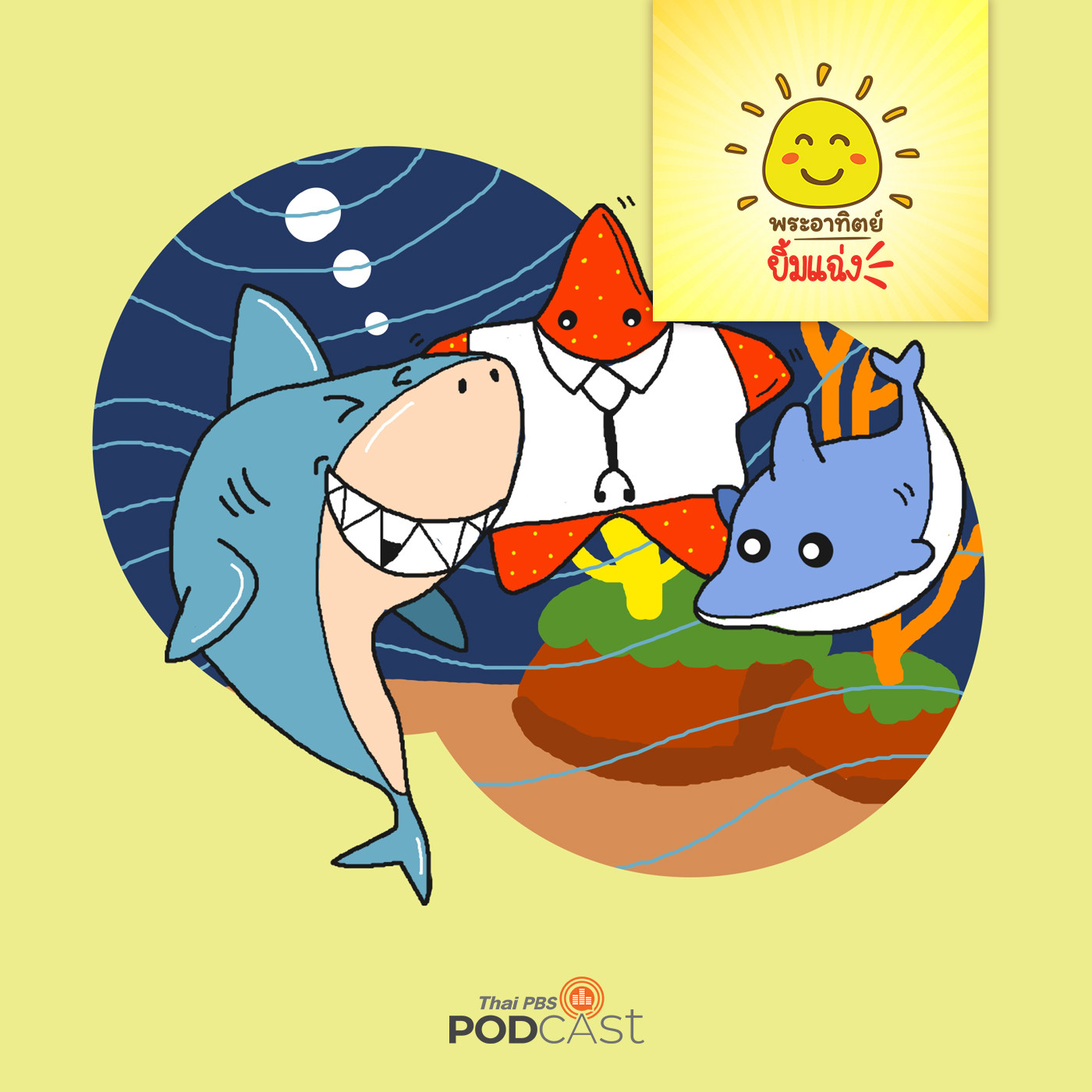 EP. 1434: ฉัน...ขอโทษ