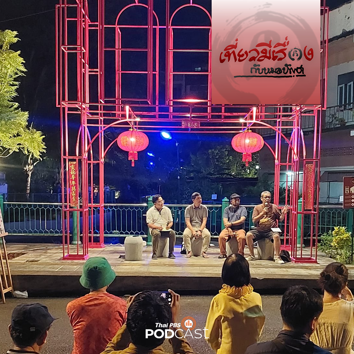 เที่ยวมีเรื่อง กับหมอบัญชา EP. 167: เที่ยวตรัง กรณีน่าศึกษาการสร้างสรรค์เมืองเก่าเพื่อการท่องเที่ยว