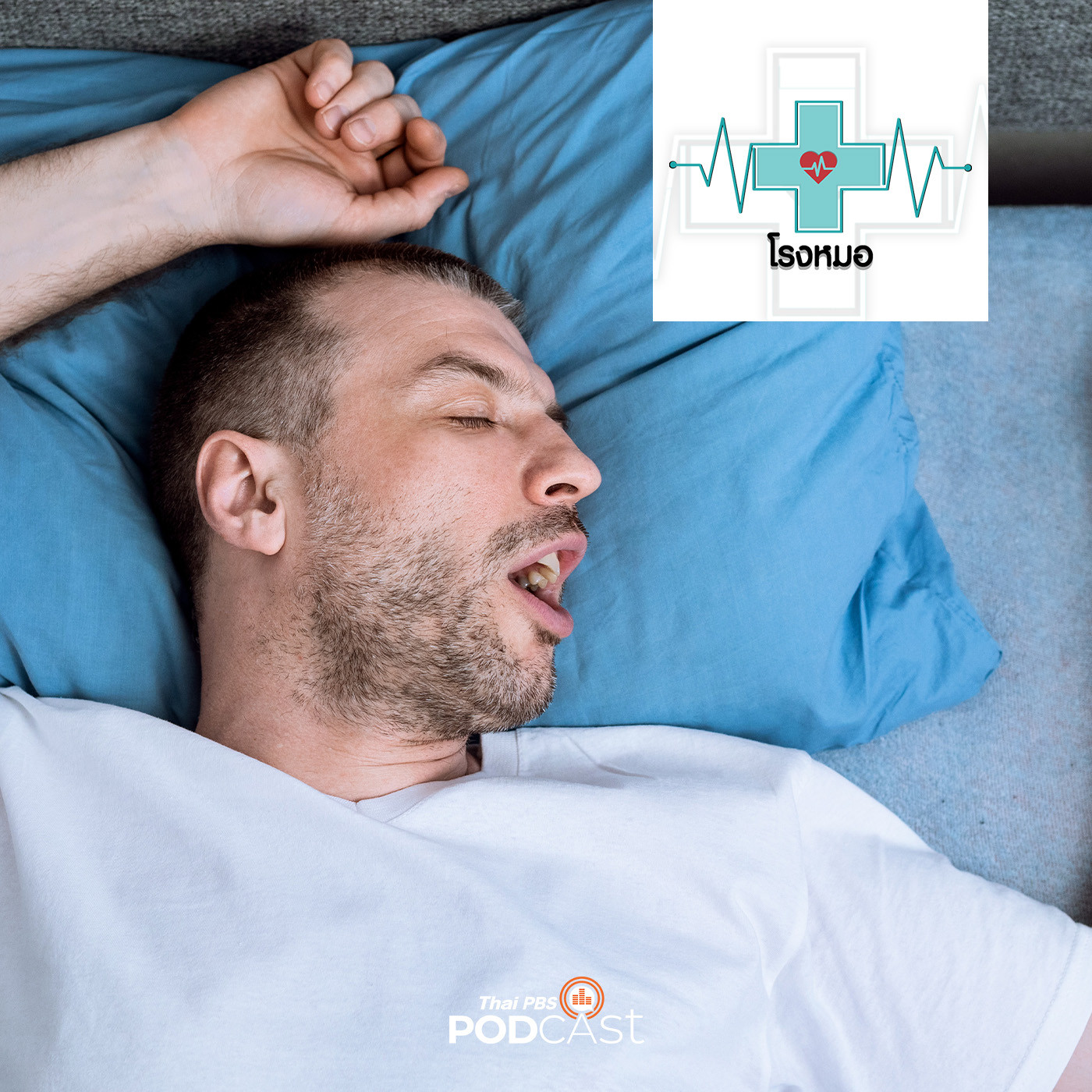 โรงหมอ EP. 900: ภาวะหยุดหายใจขณะนอนหลับ