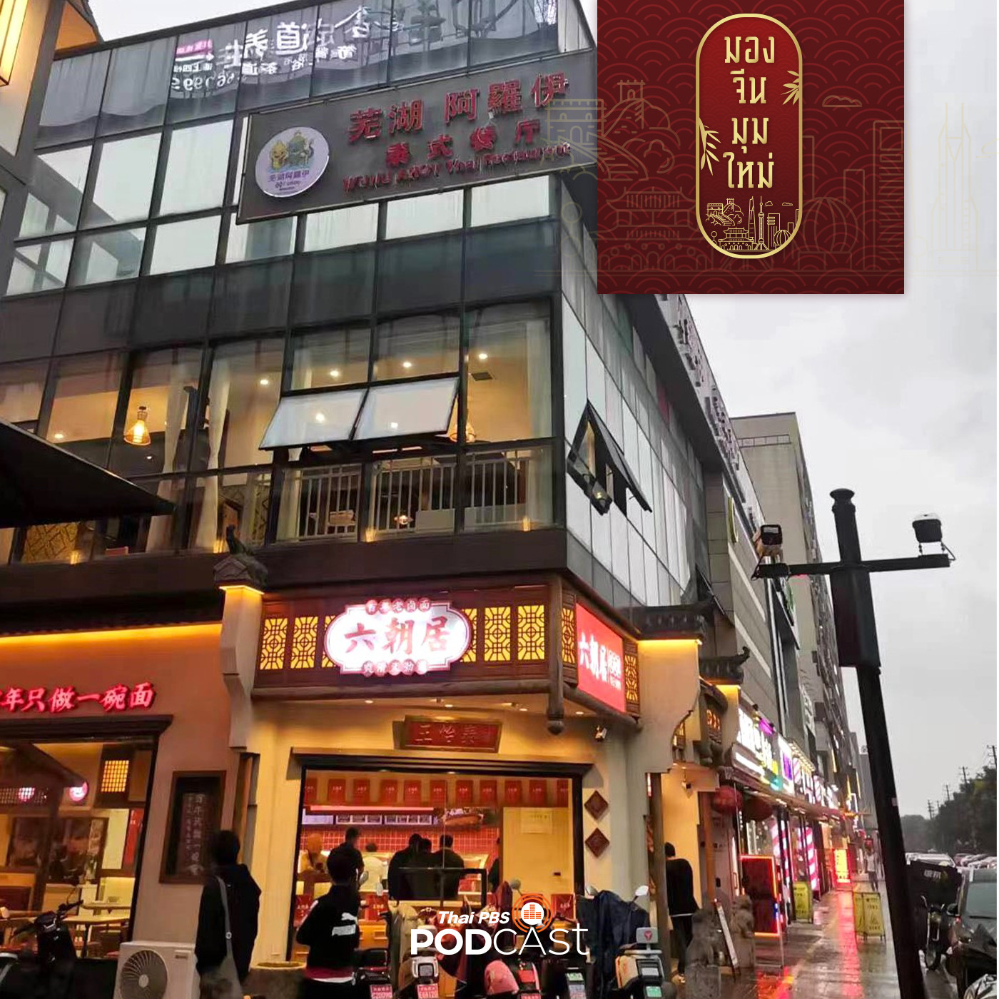 EP. 140: โอกาสและความท้าทายของธุรกิจร้านอาหารไทยในจีน