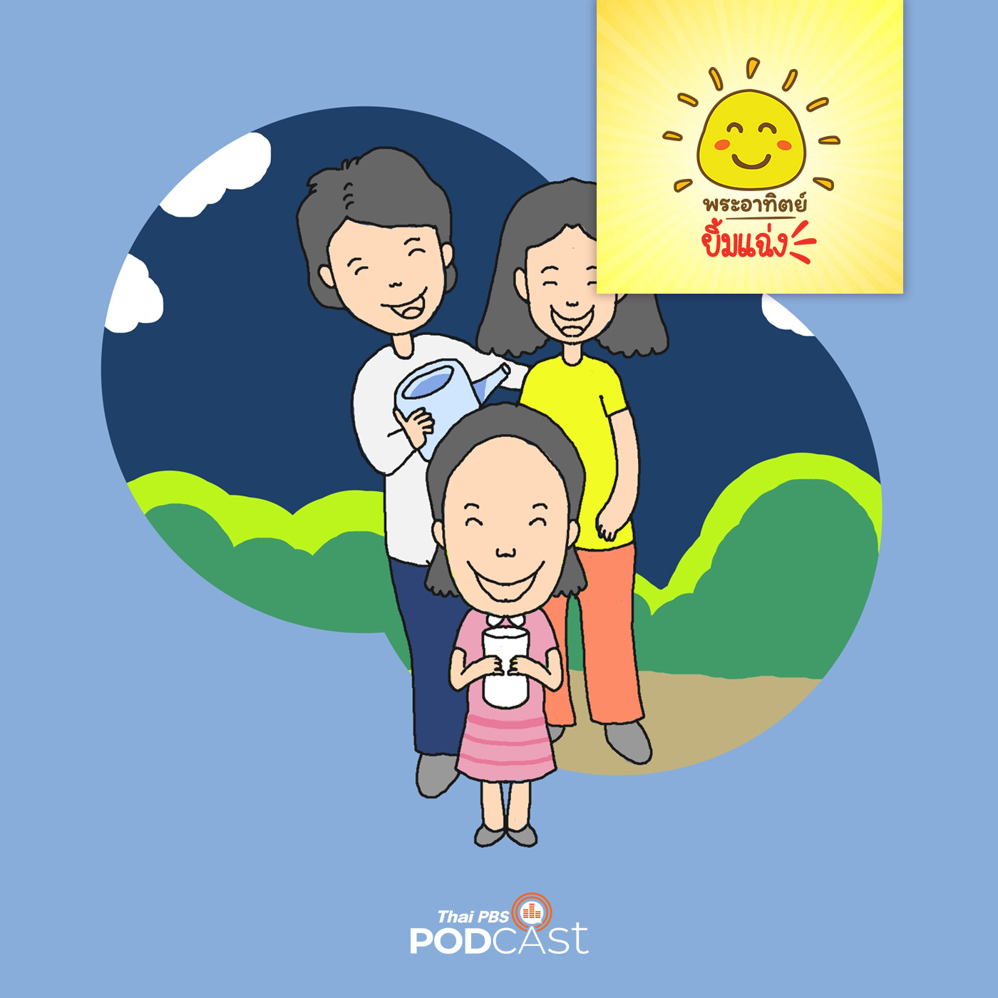EP. 1435: ความสุขของแพรวา