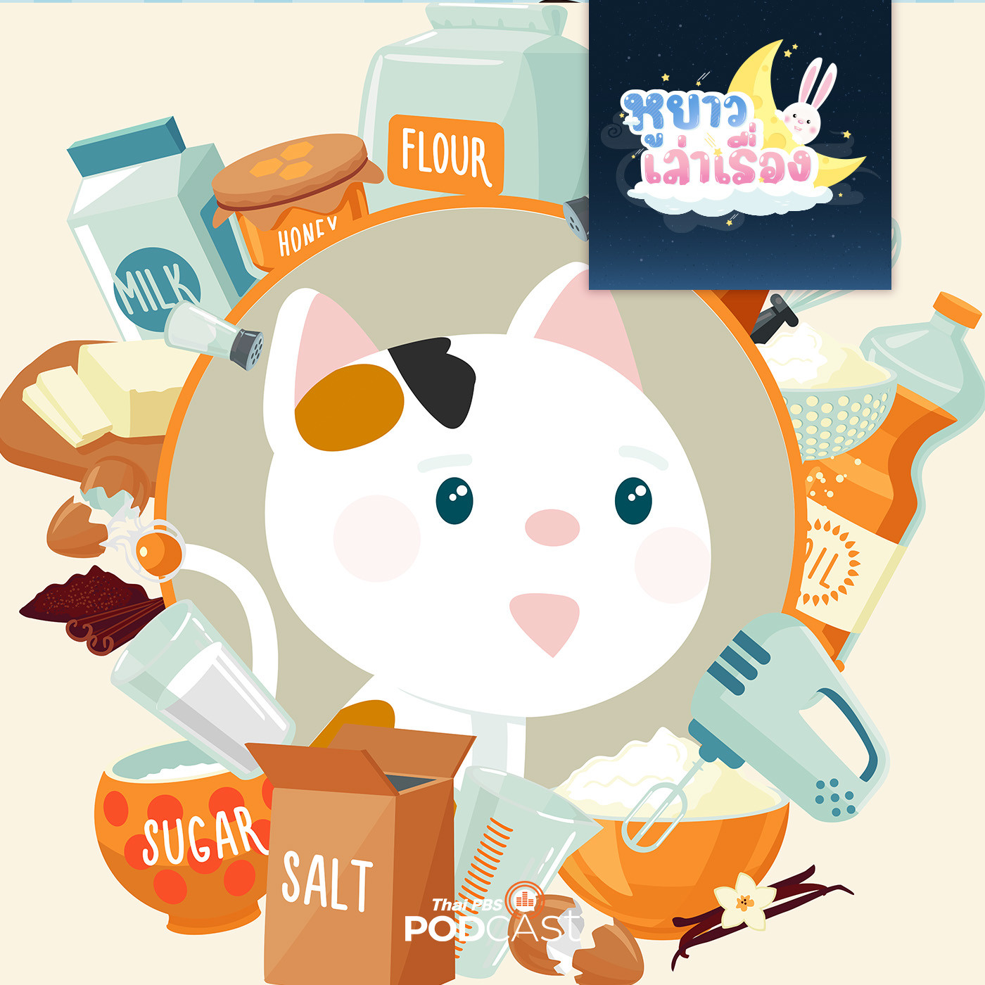 EP. 27: นิทาน ทำไมเค้กของสามสีไม่นุ่มนะ
