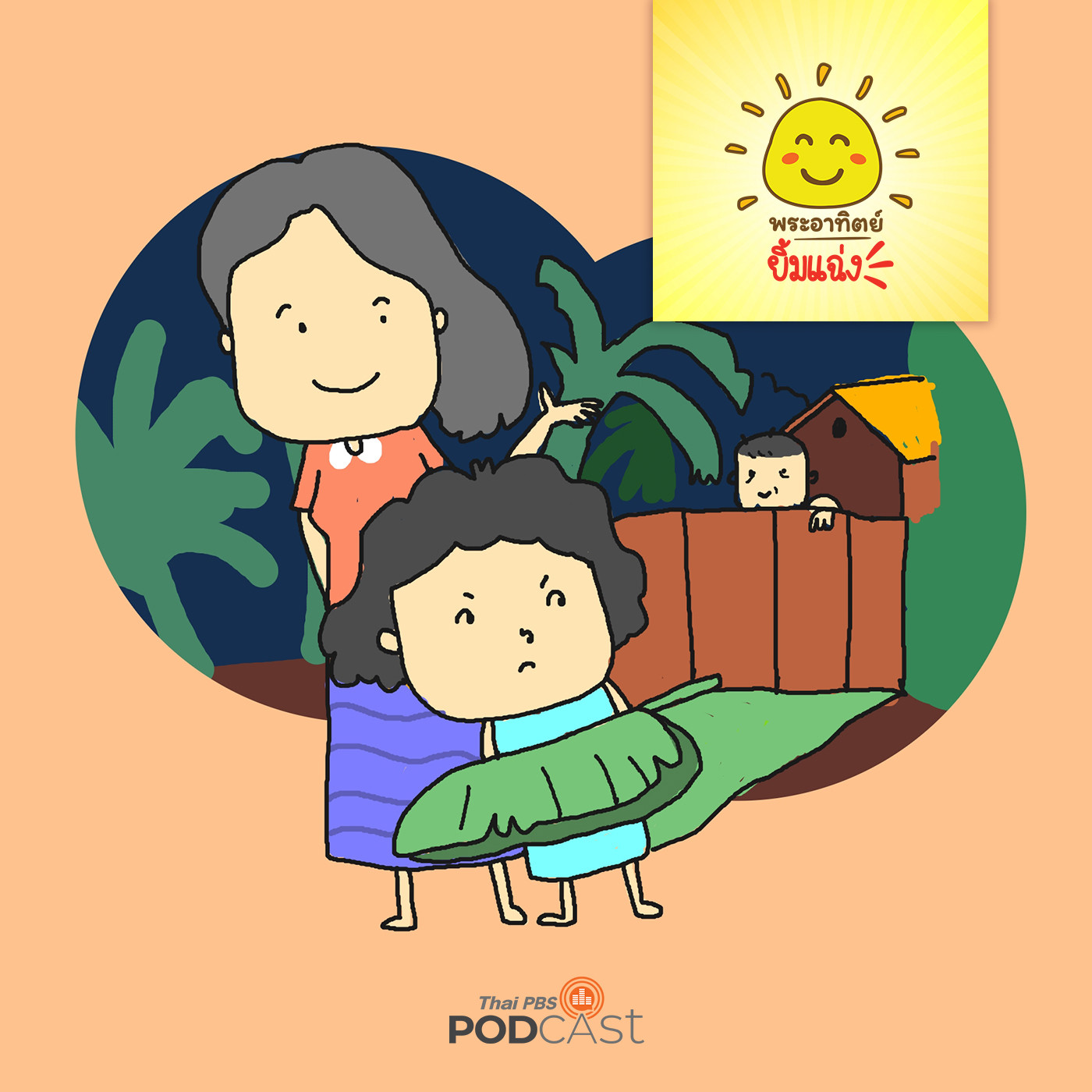 พระอาทิตย์ยิ้มแฉ่ง EP. 1437: เด็กหญิงกับใบตอง episode artwork