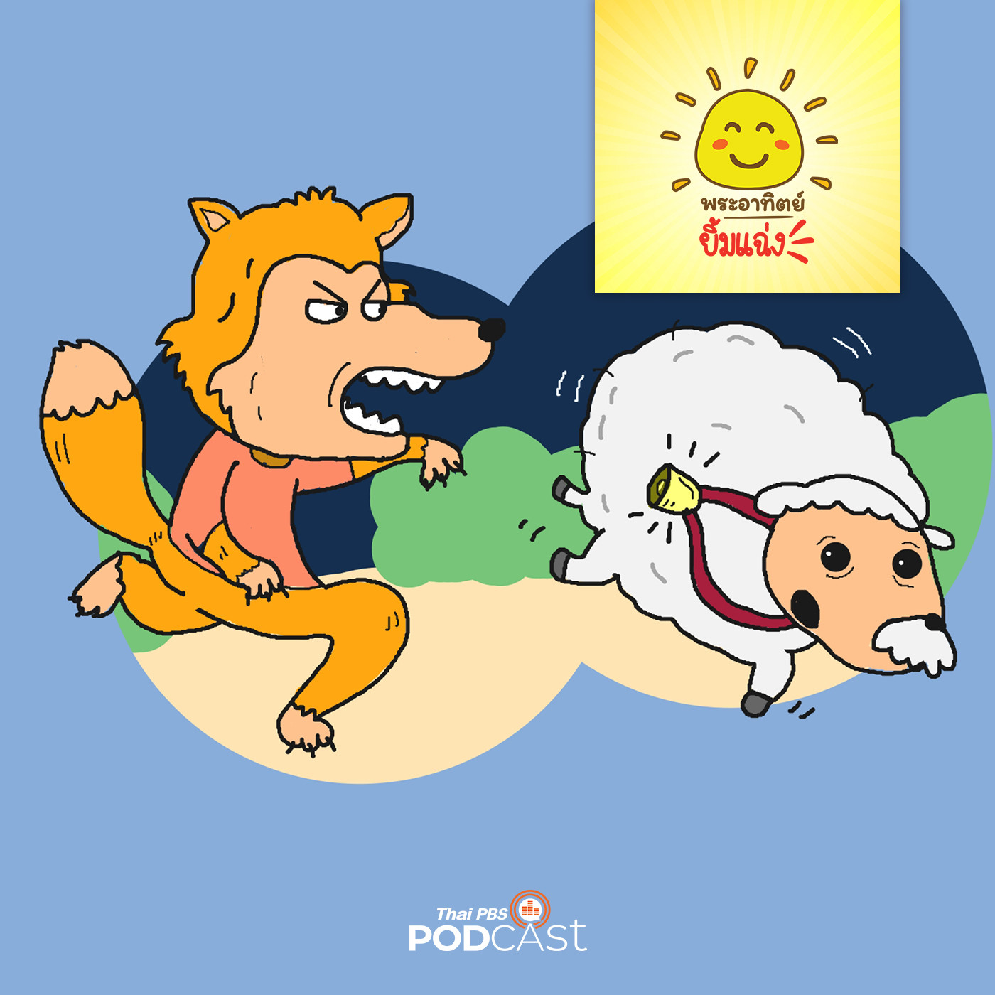 EP. 1438: แกะกับลูกกระพรวนม้าศึก