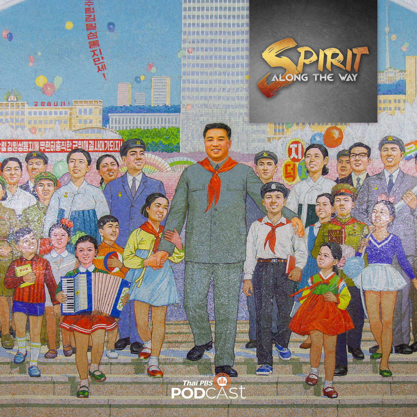 EP. 18: จากสงครามสู่อารีรัง การแสดงสุดยิ่งใหญ่ของเกาหลีเหนือ